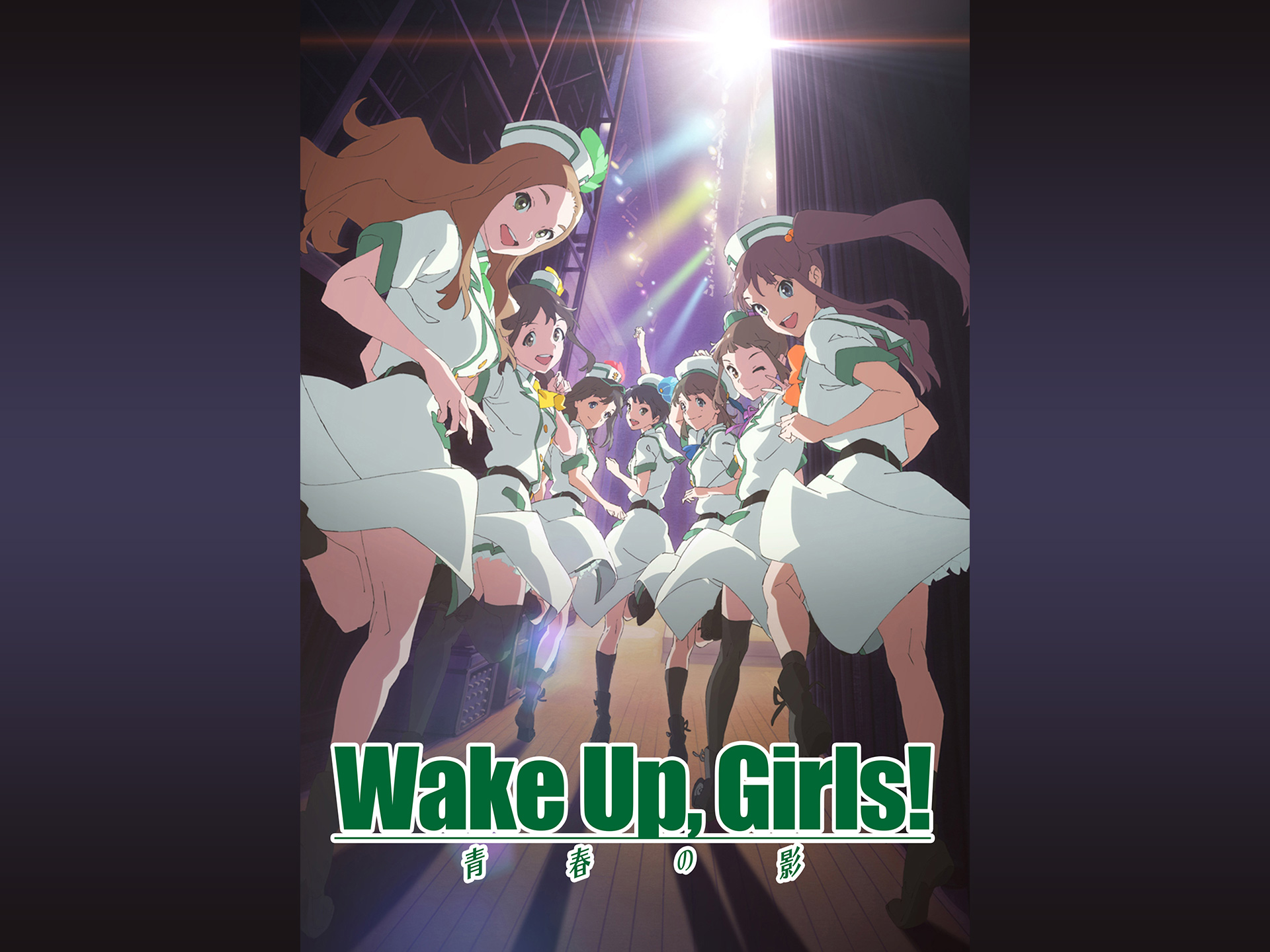 無料視聴あり アニメ Wake Up Girls 青春の影 の動画 初月無料 動画配信サービスのビデオマーケット