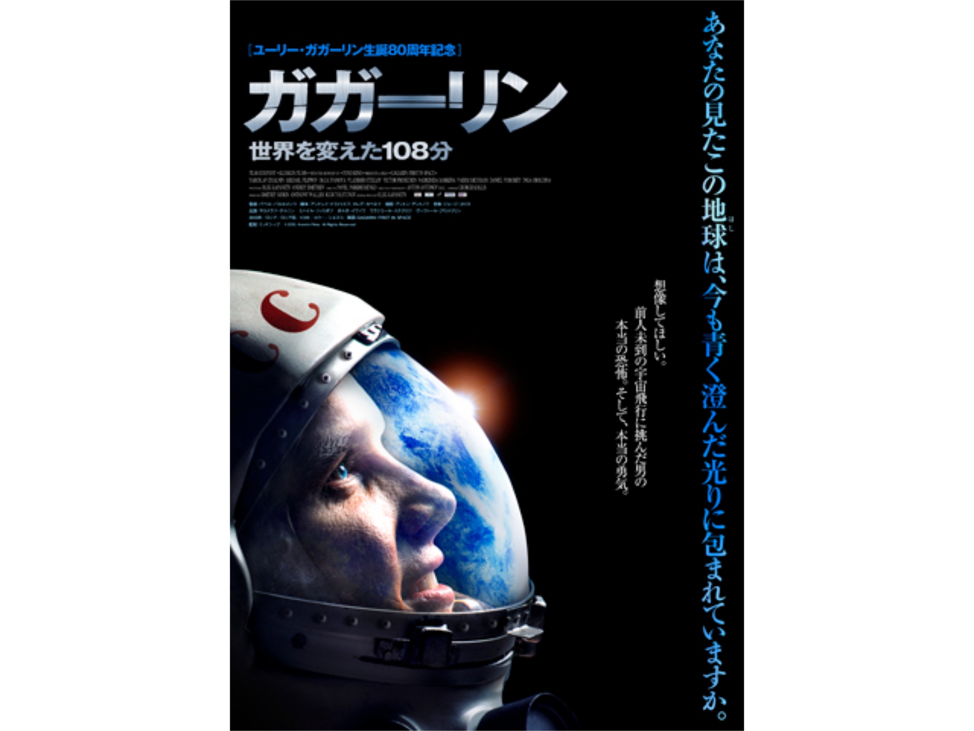 映画 ガガーリン 世界を変えた108分 予告編 フル動画 初月無料 動画配信サービスのビデオマーケット