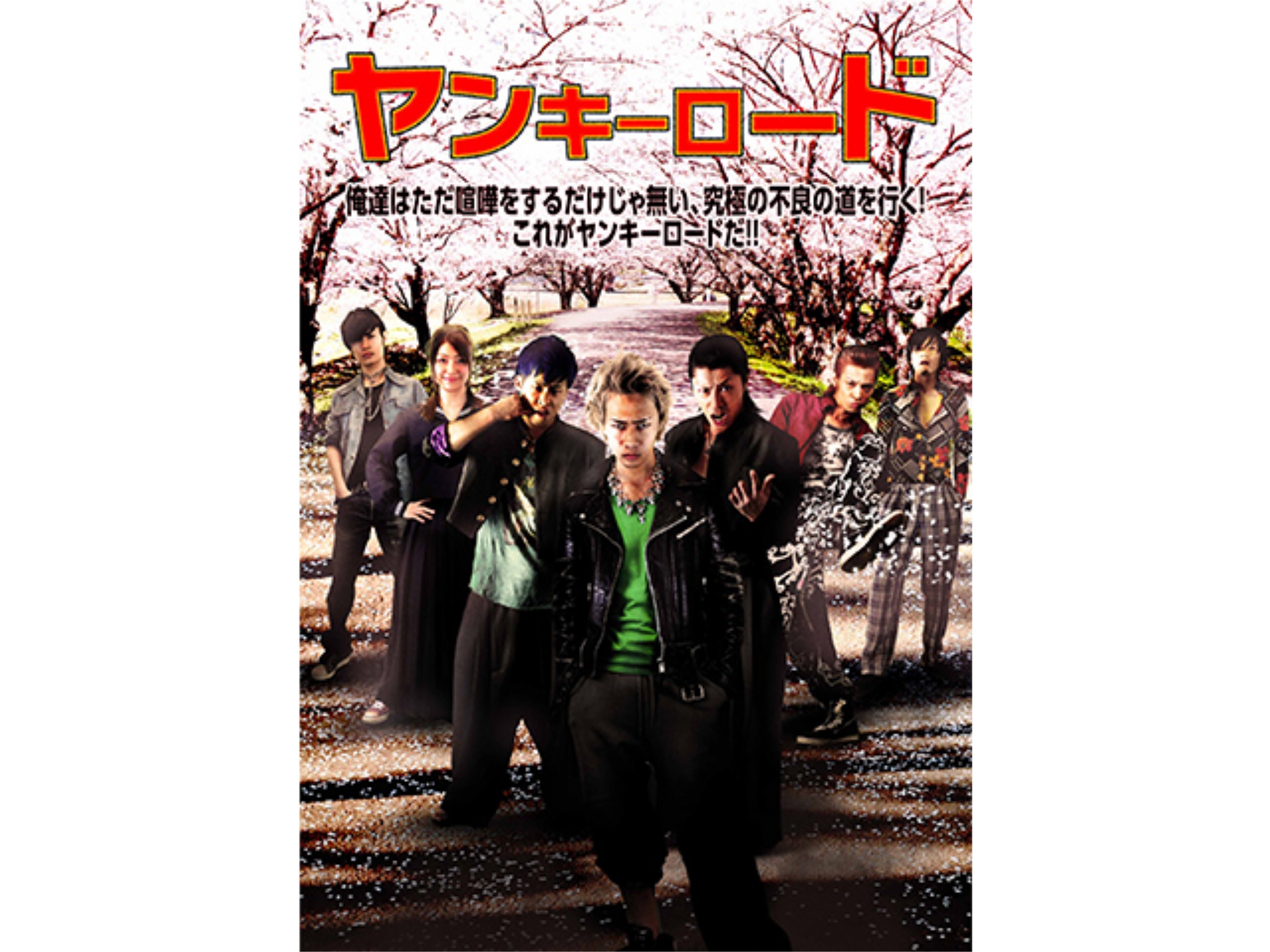 映画 ヤンキーロード 十人のヤンキー の動画 初月無料 動画配信サービスのビデオマーケット
