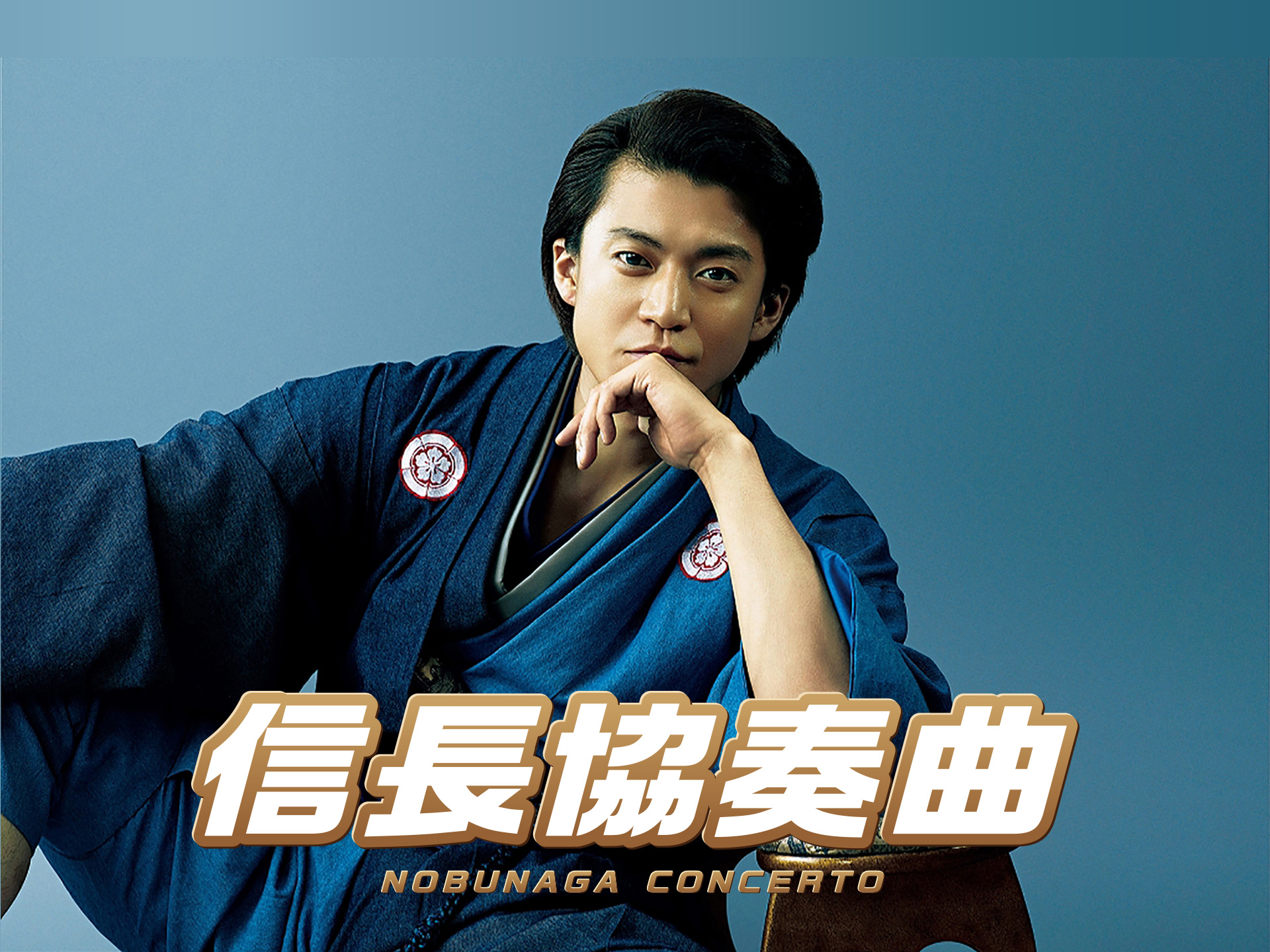 無料視聴あり 映画 映画 信長協奏曲 Nobunaga Concerto の動画 初月無料 動画配信サービスのビデオマーケット