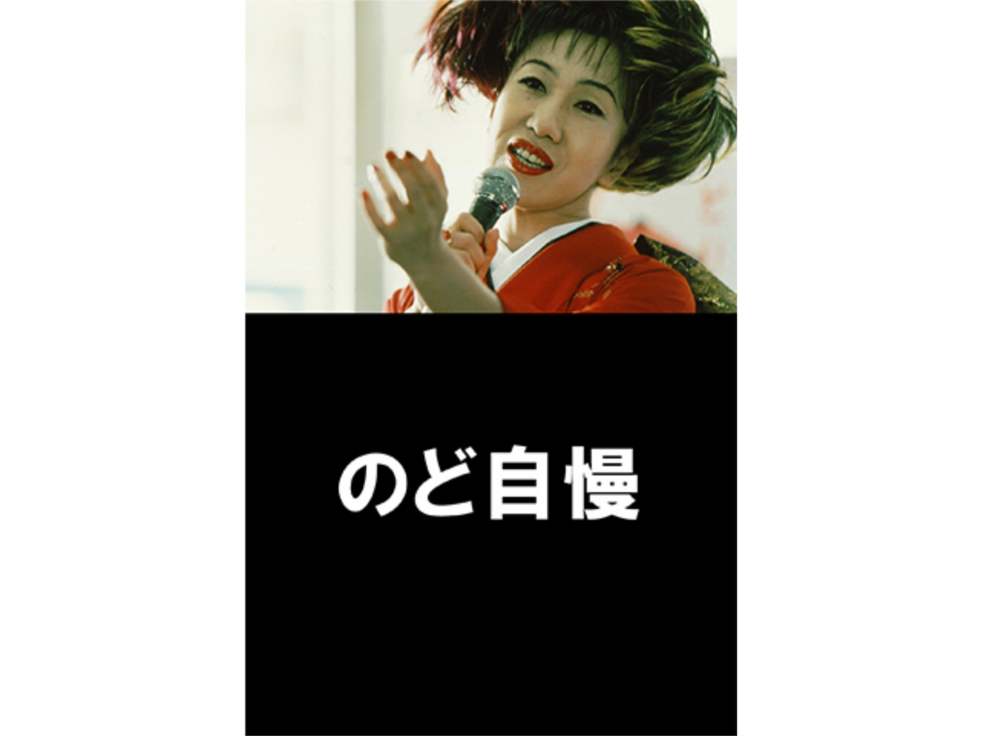 映画 のど自慢 の動画 初月無料 動画配信サービスのビデオマーケット 映画 のど自慢 の動画 初月無料 動画配信サービスのビデオマーケット
