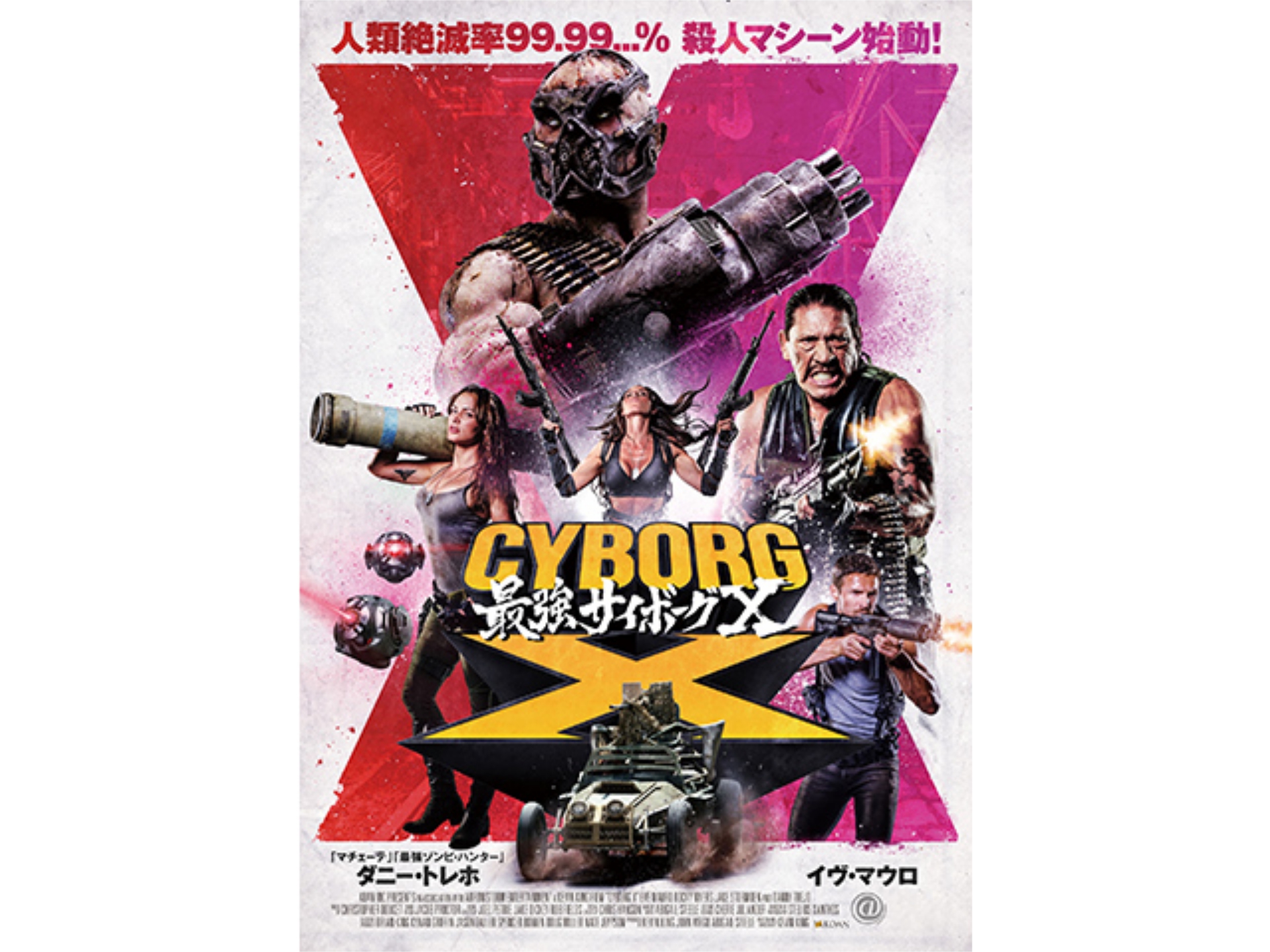 無料視聴あり 映画 最強サイボーグx の動画 初月無料 動画配信サービスのビデオマーケット