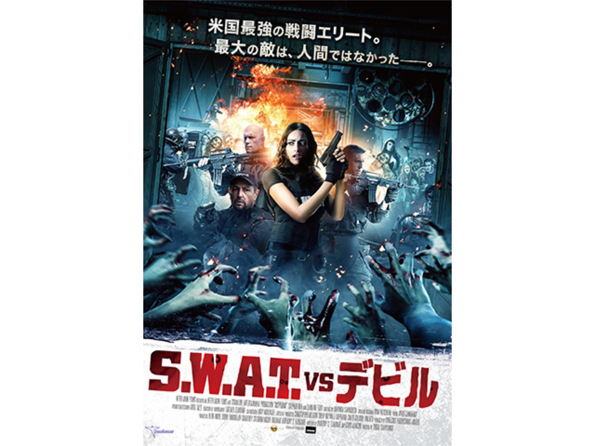 映画 S W A T Vs デビル 予告編 フル動画 初月無料 動画配信サービスのビデオマーケット