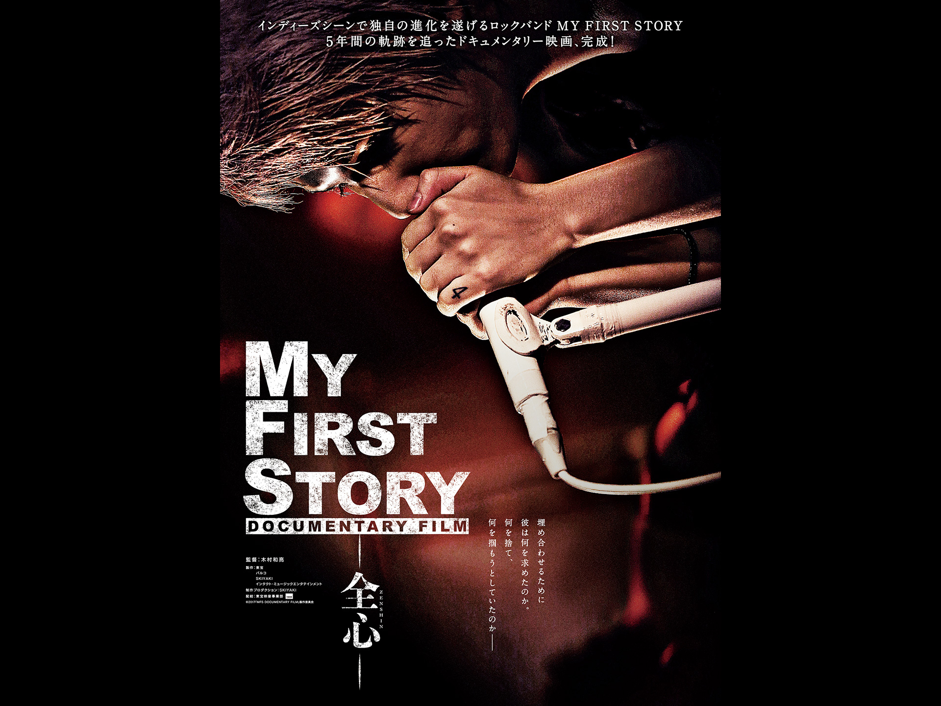 映画 My First Story Documentary Film 全心 予告編 フル動画 初月無料 動画配信サービスのビデオマーケット