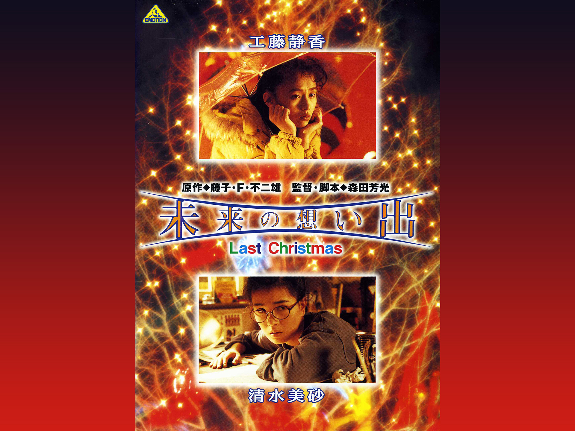 映画 未来の想い出 ラストクリスマス の動画 初月無料 動画配信サービスのビデオマーケット