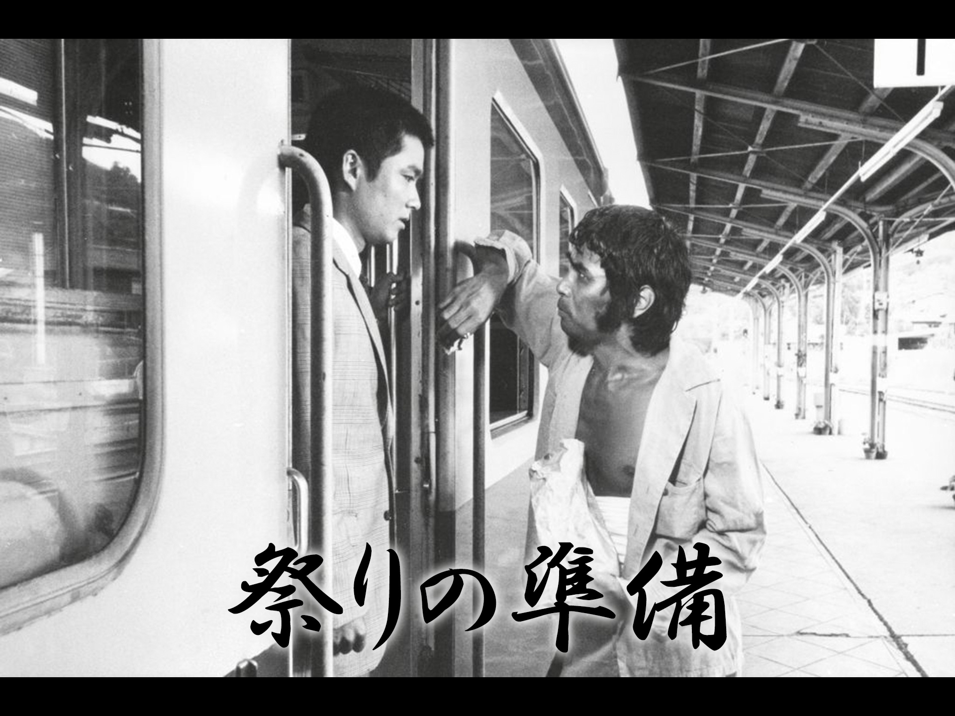 映画 祭りの準備 Pv フル動画 初月無料 動画配信サービスのビデオマーケット