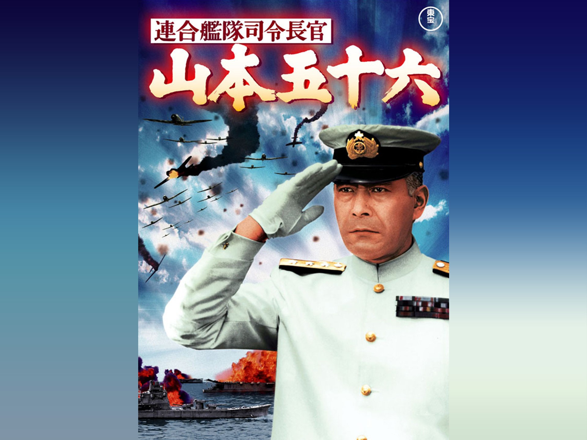 映画 連合艦隊司令長官 山本五十六 連合艦隊司令長官 山本五十六 フル動画 初月無料 動画配信サービスのビデオマーケット