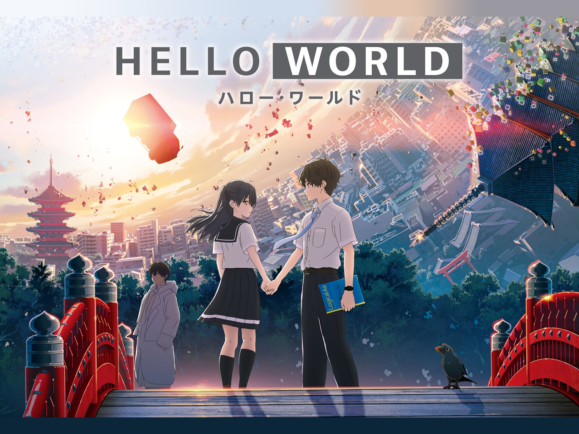 無料視聴あり アニメ Hello World の動画 初月無料 動画配信サービスのビデオマーケット