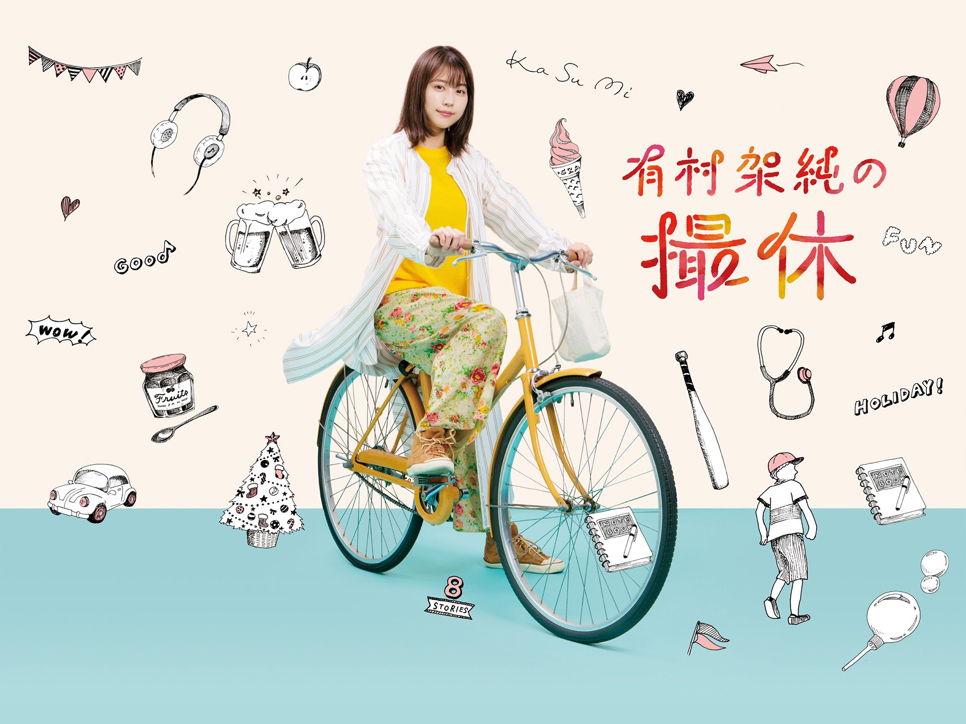 ドラマ 有村架純の撮休 の動画まとめ 初月無料 動画配信サービスのビデオマーケット