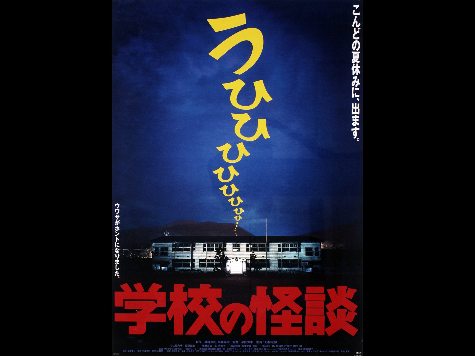 無料視聴あり 映画 学校の怪談 の動画 初月無料 動画配信サービスのビデオマーケット