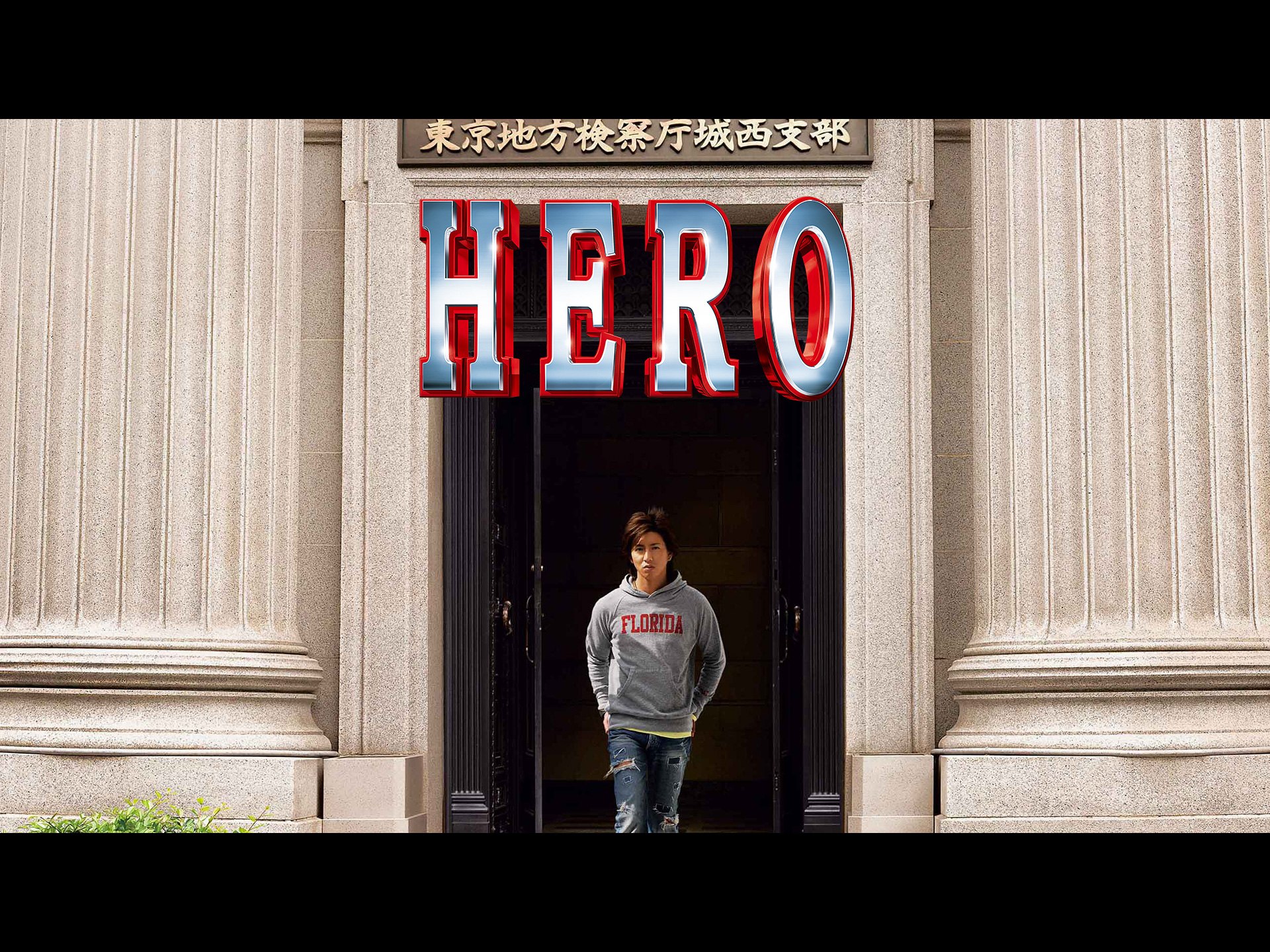 無料視聴あり 映画 Hero の動画 初月無料 動画配信サービスのビデオマーケット