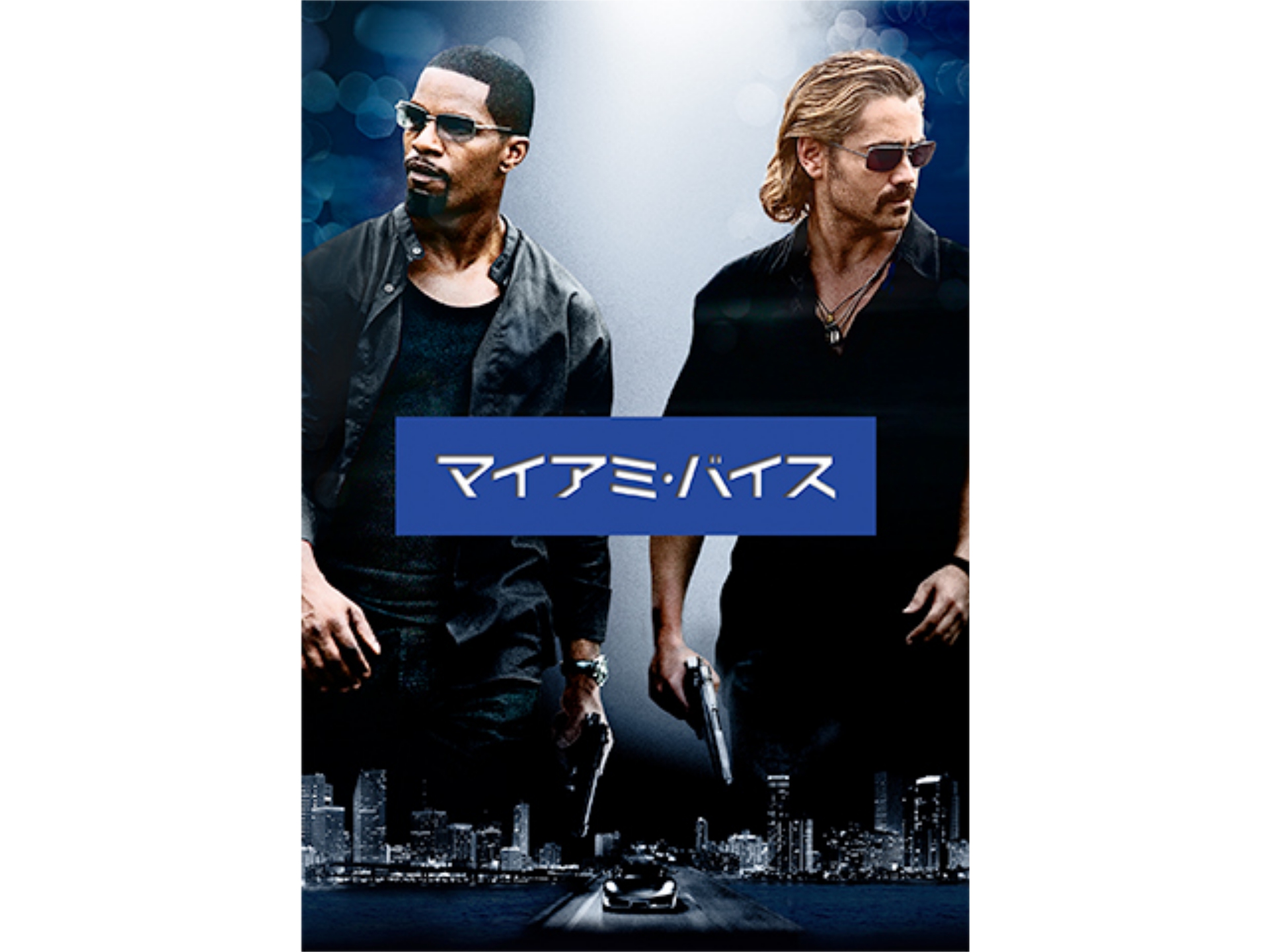 映画 マイアミ バイス の動画 初月無料 動画配信サービスのビデオマーケット