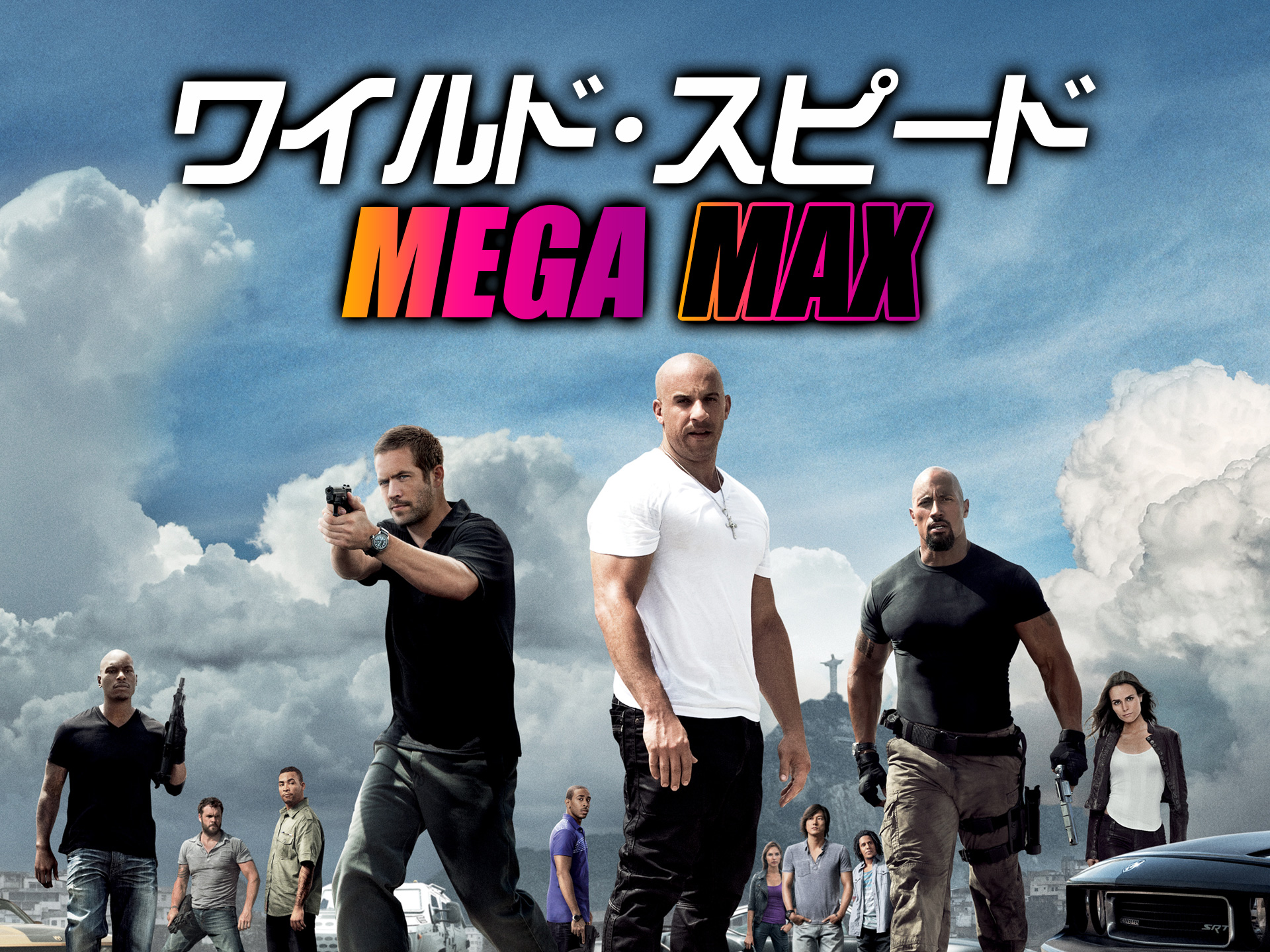 映画 ワイルド スピード Mega Max の動画 初月無料 動画配信サービスのビデオマーケット