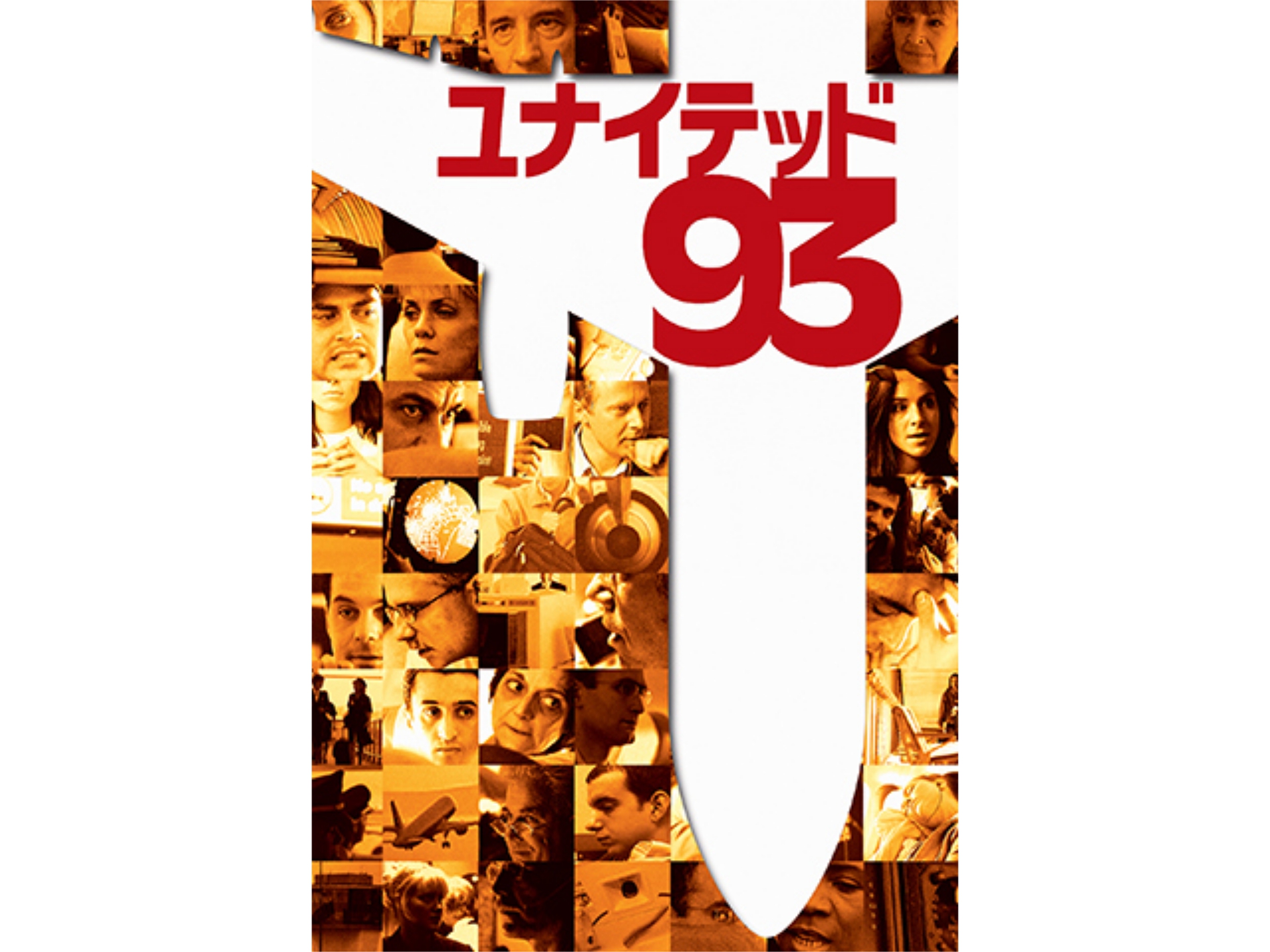 映画 ユナイテッド93 の動画 初月無料 動画配信サービスのビデオマーケット