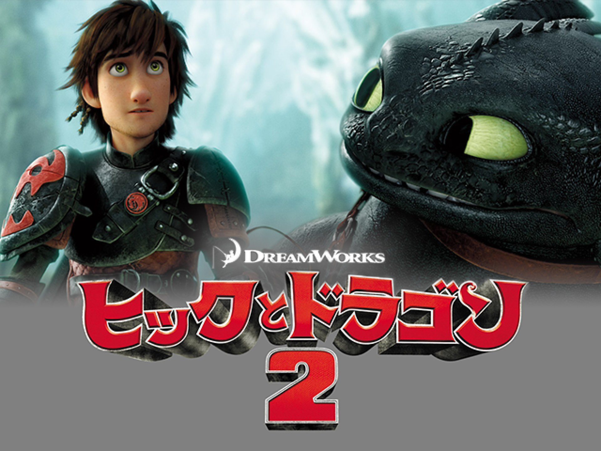 アニメ ヒックとドラゴン2 ヒックとドラゴン2 吹き替え 字幕版 フル動画 初月無料 動画配信サービスのビデオマーケット