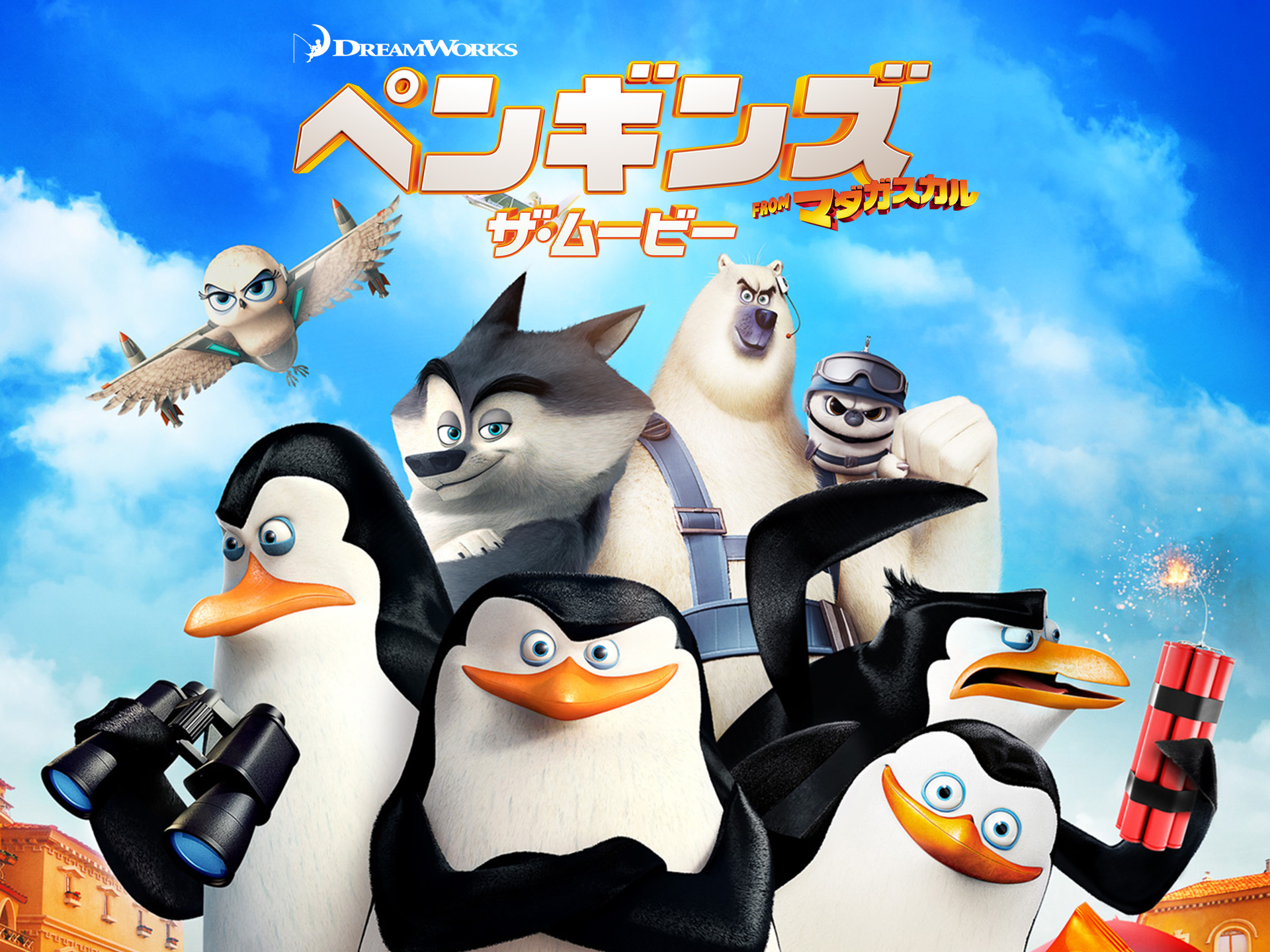 アニメ ペンギンズ From マダガスカル ザ ムービー の動画 初月無料 動画配信サービスのビデオマーケット
