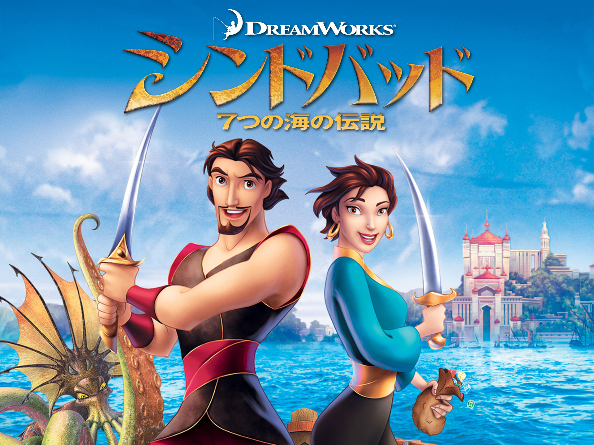 アニメ シンドバッド 7つの海の伝説 の動画 初月無料 動画配信サービスのビデオマーケット
