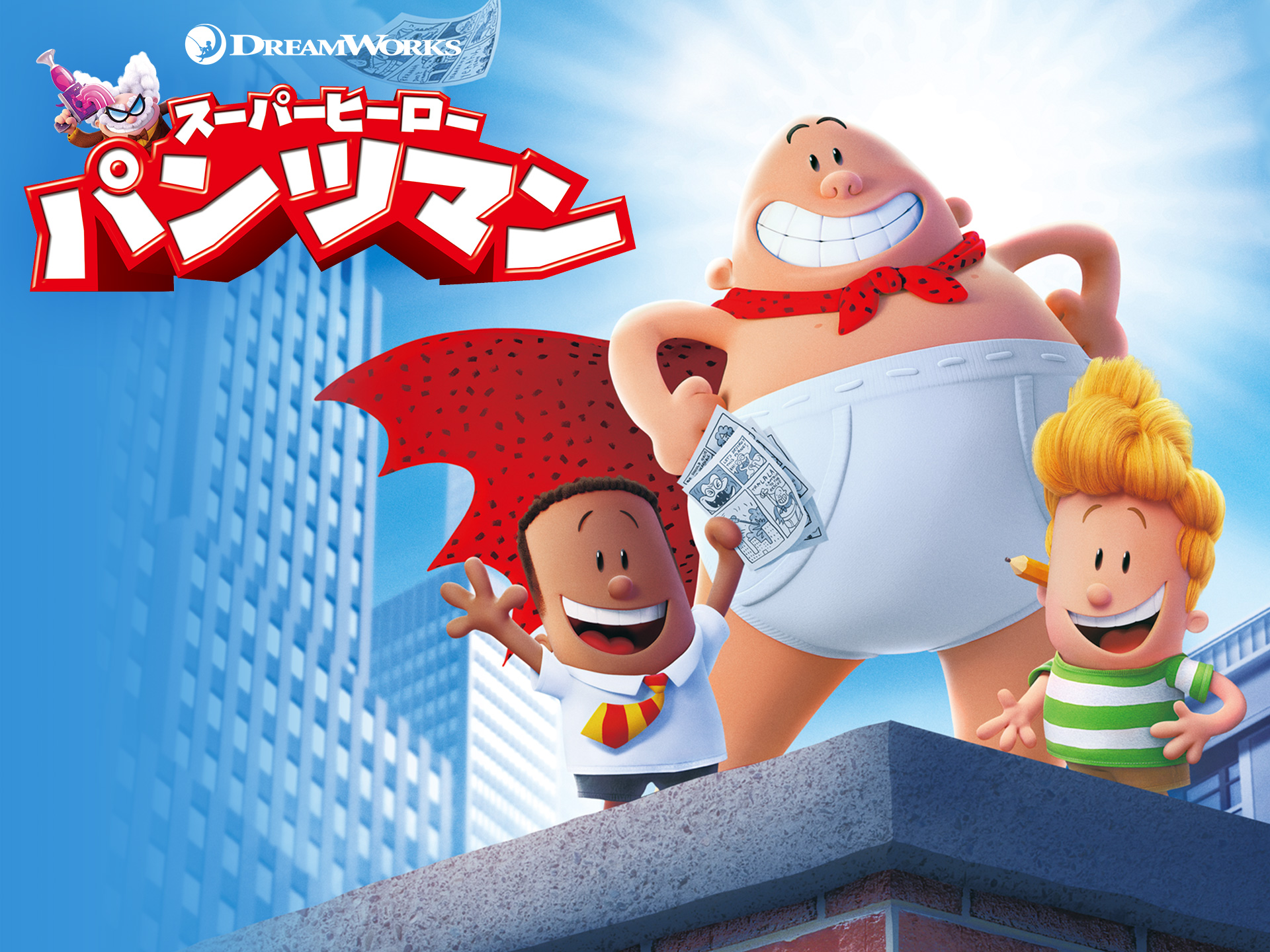 アニメ『スーパーヒーロー・パンツマン』の動画| 【初月無料】動画配信サービスのビデオマーケット