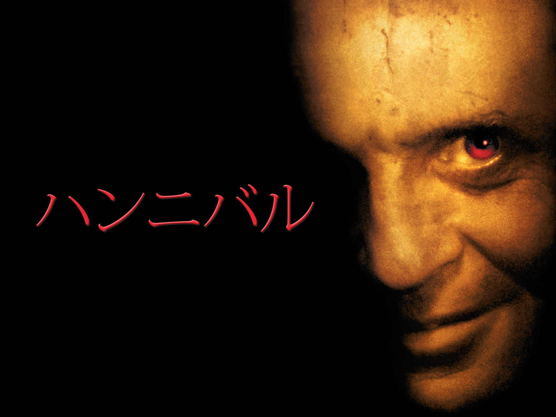 映画 ハンニバル の動画 初月無料 動画配信サービスのビデオマーケット