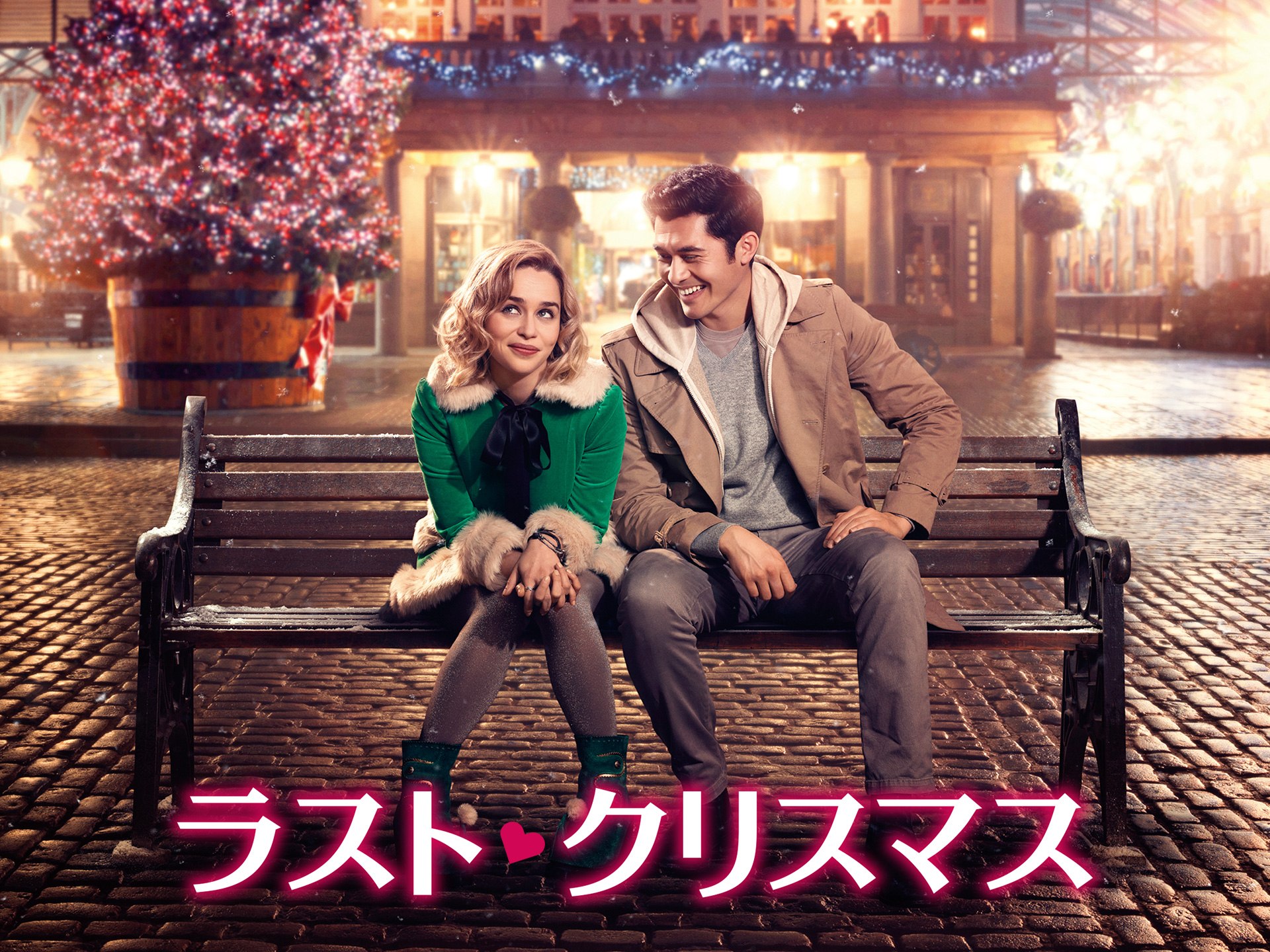 映画 ラスト クリスマス の動画 初月無料 動画配信サービスのビデオマーケット