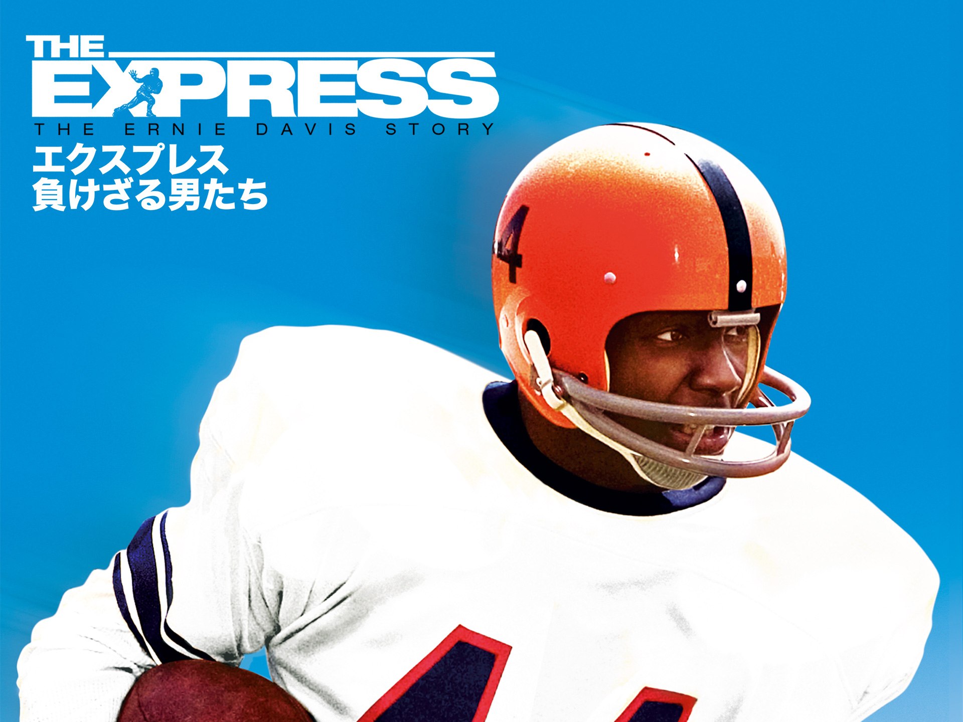 映画 エクスプレス 負けざる男たち の動画 初月無料 動画配信サービスのビデオマーケット