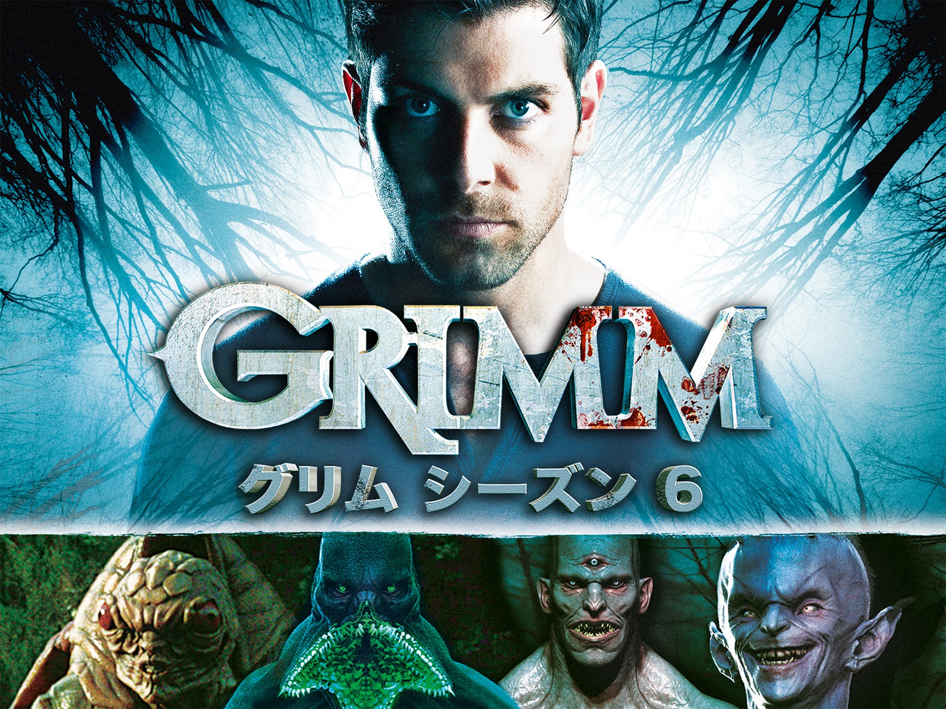 テレビドラマ Grimm グリム シーズン6 第13話 終幕 の動画を配信中 初月無料 動画配信サービスのビデオマーケット