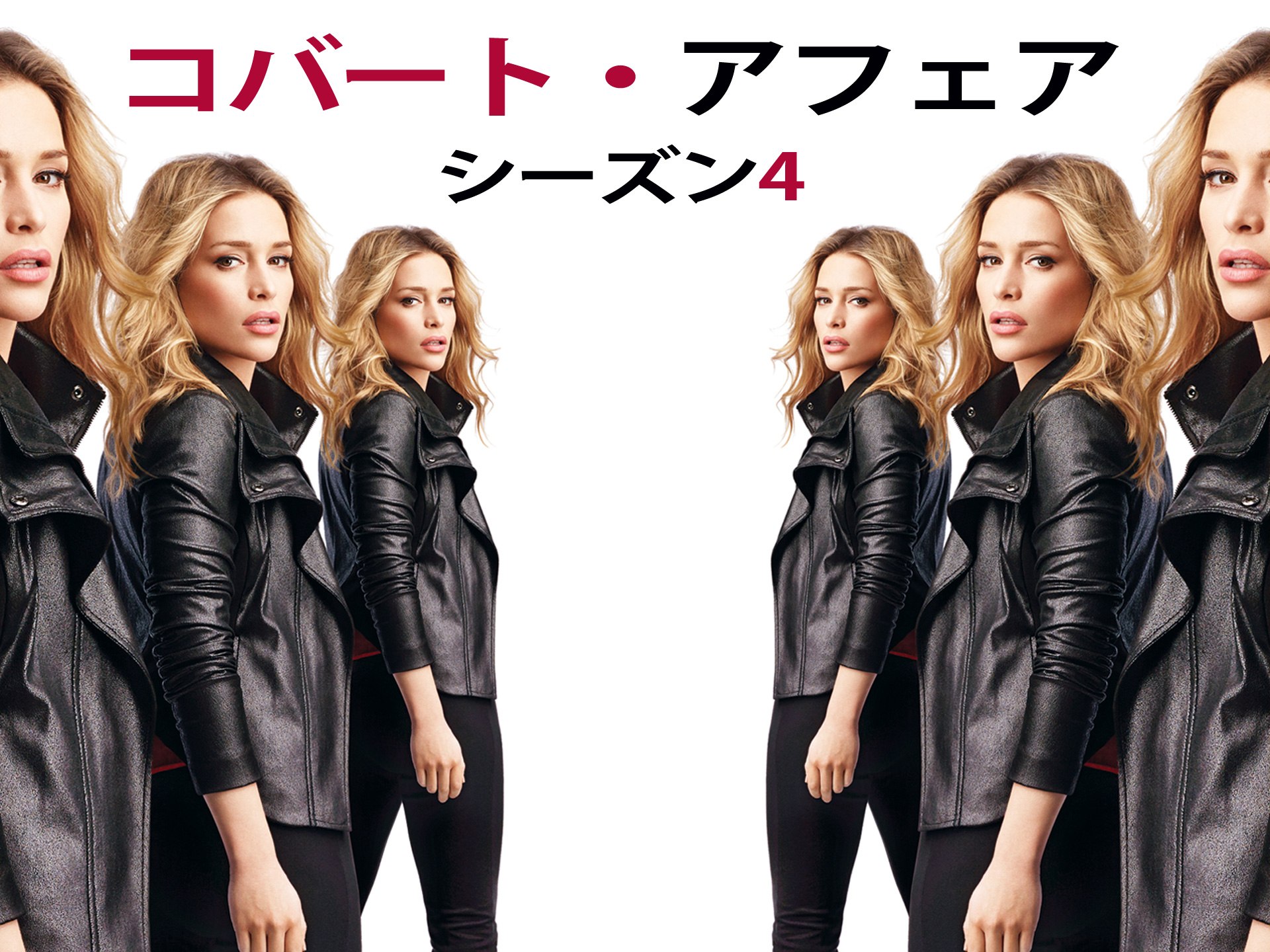 コバート アフェア シーズン4 第1話 第16話のまとめフル動画 初月無料 動画配信サービスのビデオマーケット コバート アフェア シーズン4 第1話 第16話のまとめフル動画 初月無料 動画配信サービスのビデオマーケット