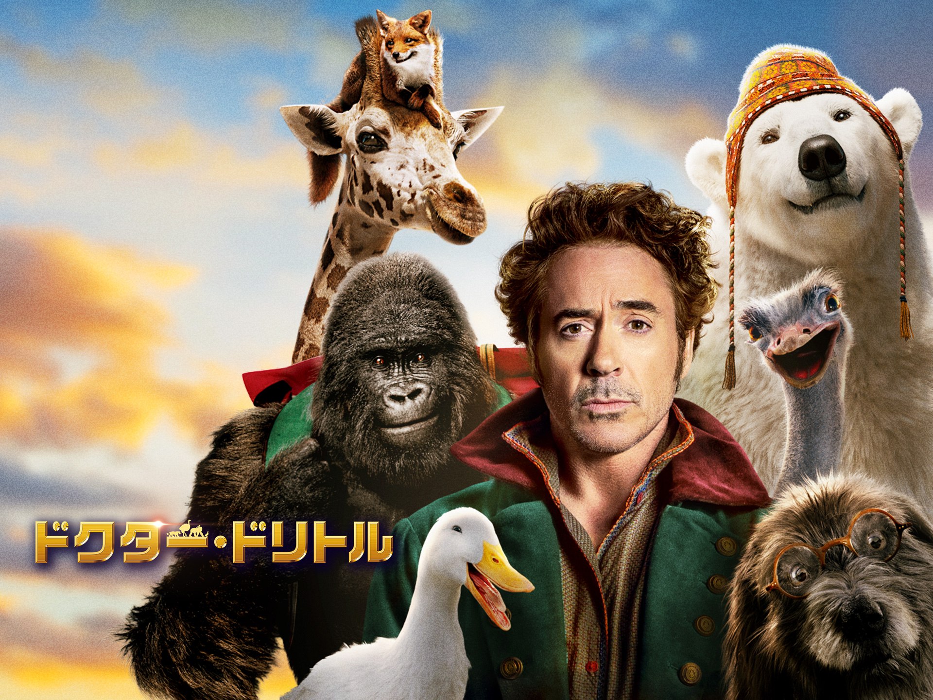 映画 ドクター ドリトル の動画 初月無料 動画配信サービスのビデオマーケット