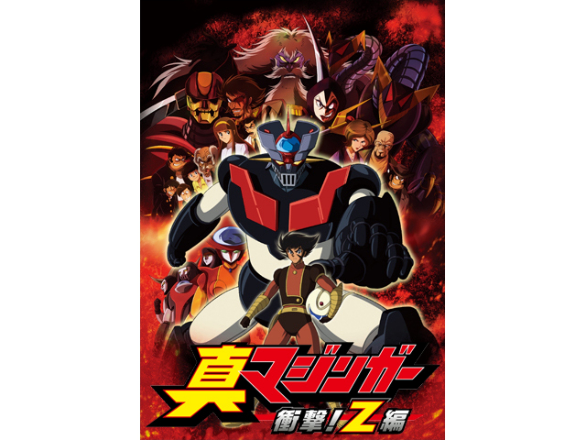 無料視聴あり アニメ 真マジンガー 衝撃 Z編 の動画まとめ 初月無料 動画配信サービスのビデオマーケット
