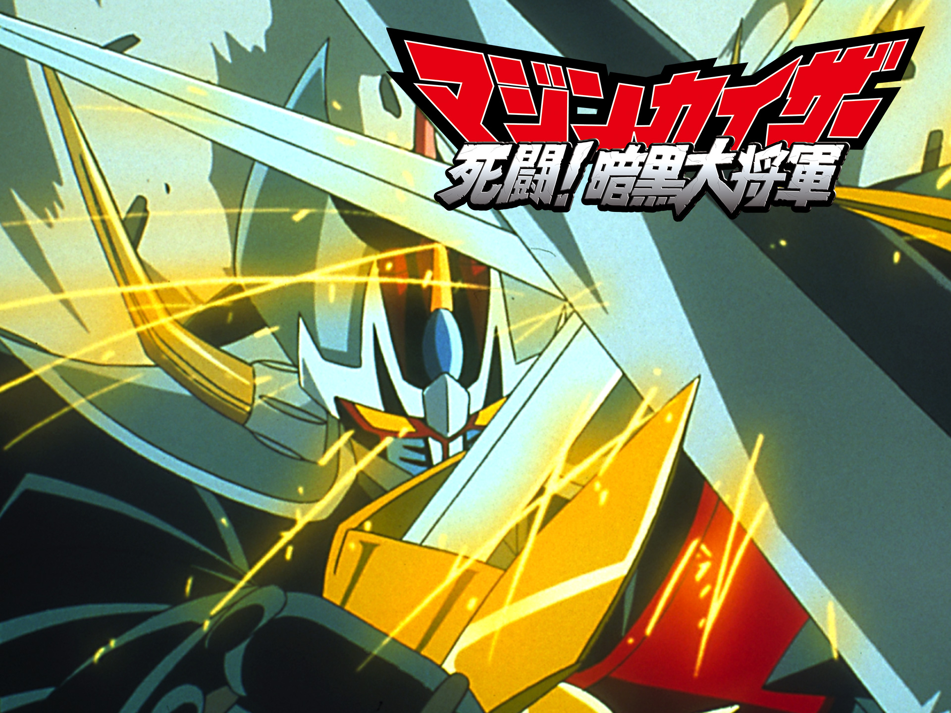アニメ マジンカイザー 死闘 暗黒大将軍 の動画 初月無料 動画配信サービスのビデオマーケット