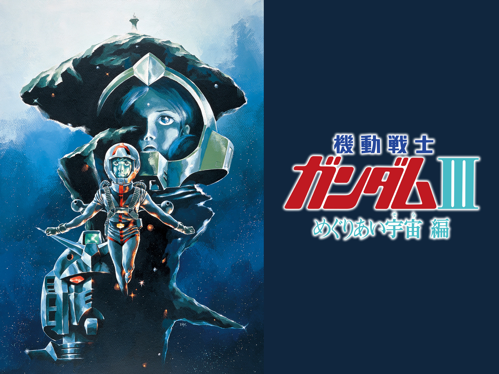 機動戦士ガンダムIII めぐりあい宇宙編 ポスター - コミック/アニメグッズ