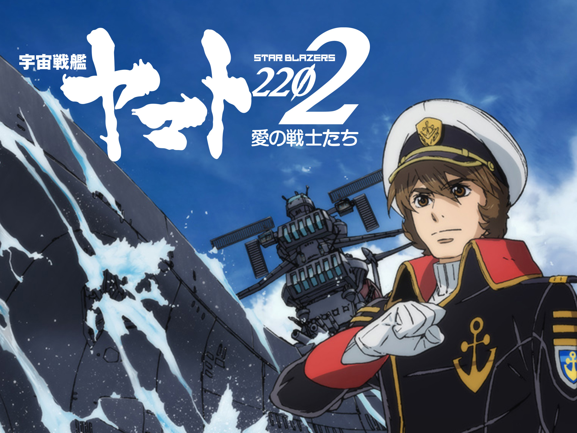 アニメ 宇宙戦艦ヤマト22 愛の戦士たち デジタルセル版 第一章 嚆矢編 フル動画 初月無料 動画配信サービスのビデオマーケット