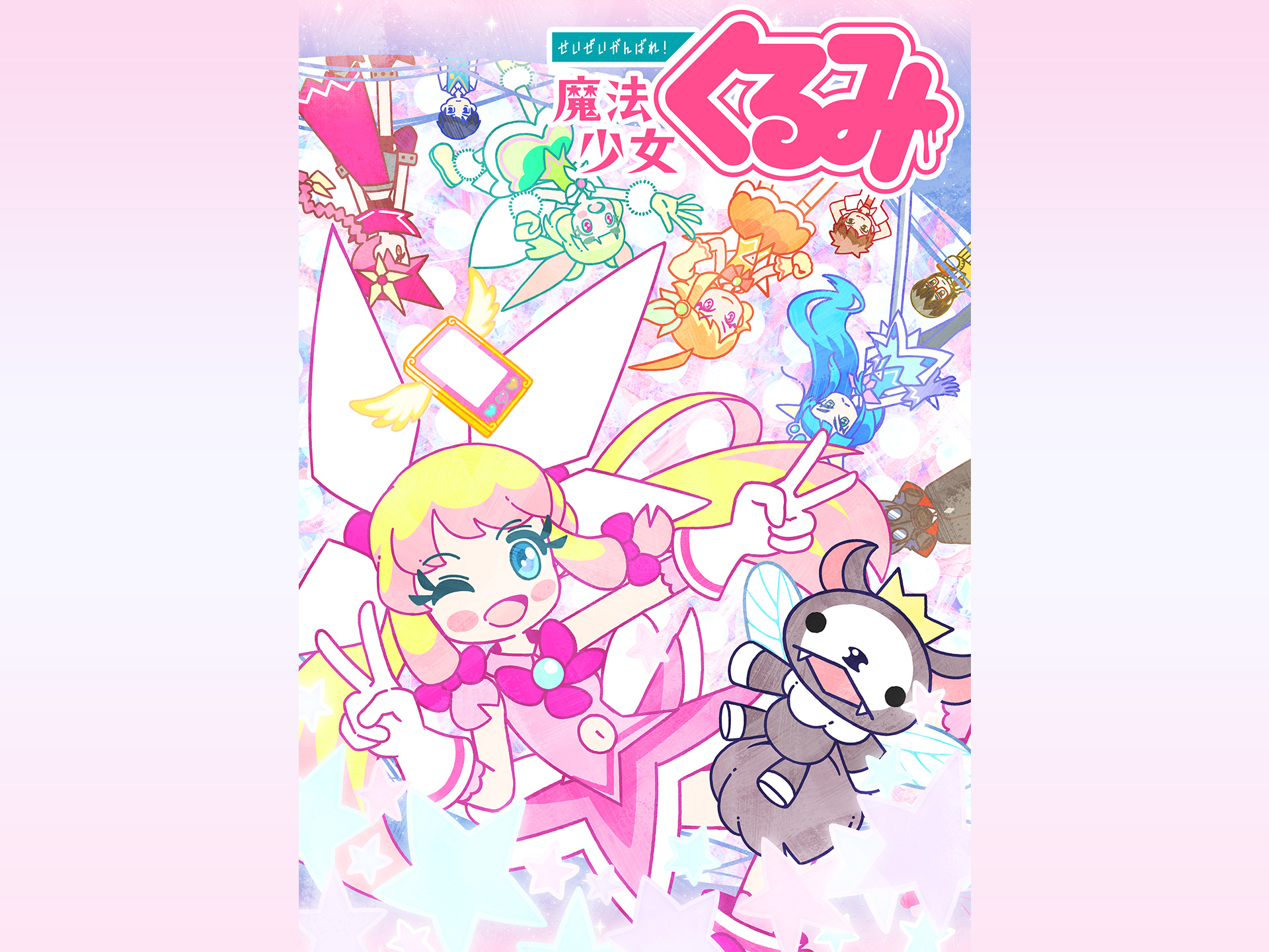 無料視聴あり アニメ せいぜいがんばれ 魔法少女くるみ 第2期 の動画 初月無料 動画配信サービスのビデオマーケット