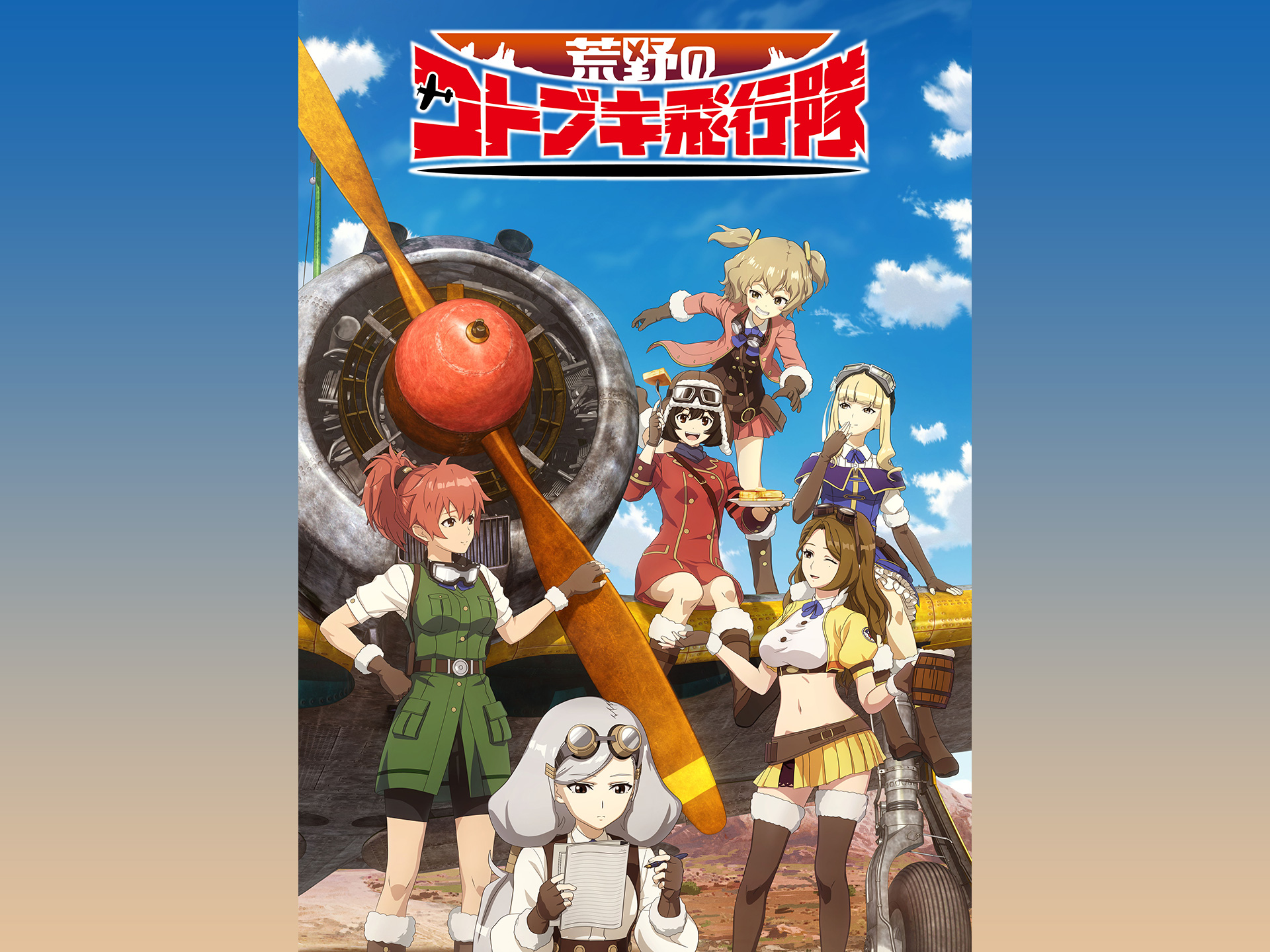 無料視聴あり アニメ 荒野のコトブキ飛行隊 の動画 初月無料 動画配信サービスのビデオマーケット