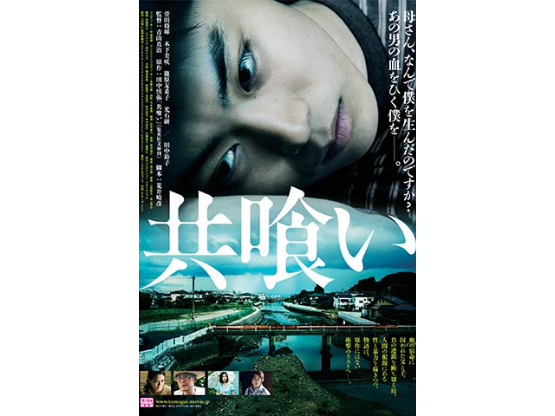 無料視聴あり 映画 共喰い の動画 初月無料 動画配信サービスのビデオマーケット