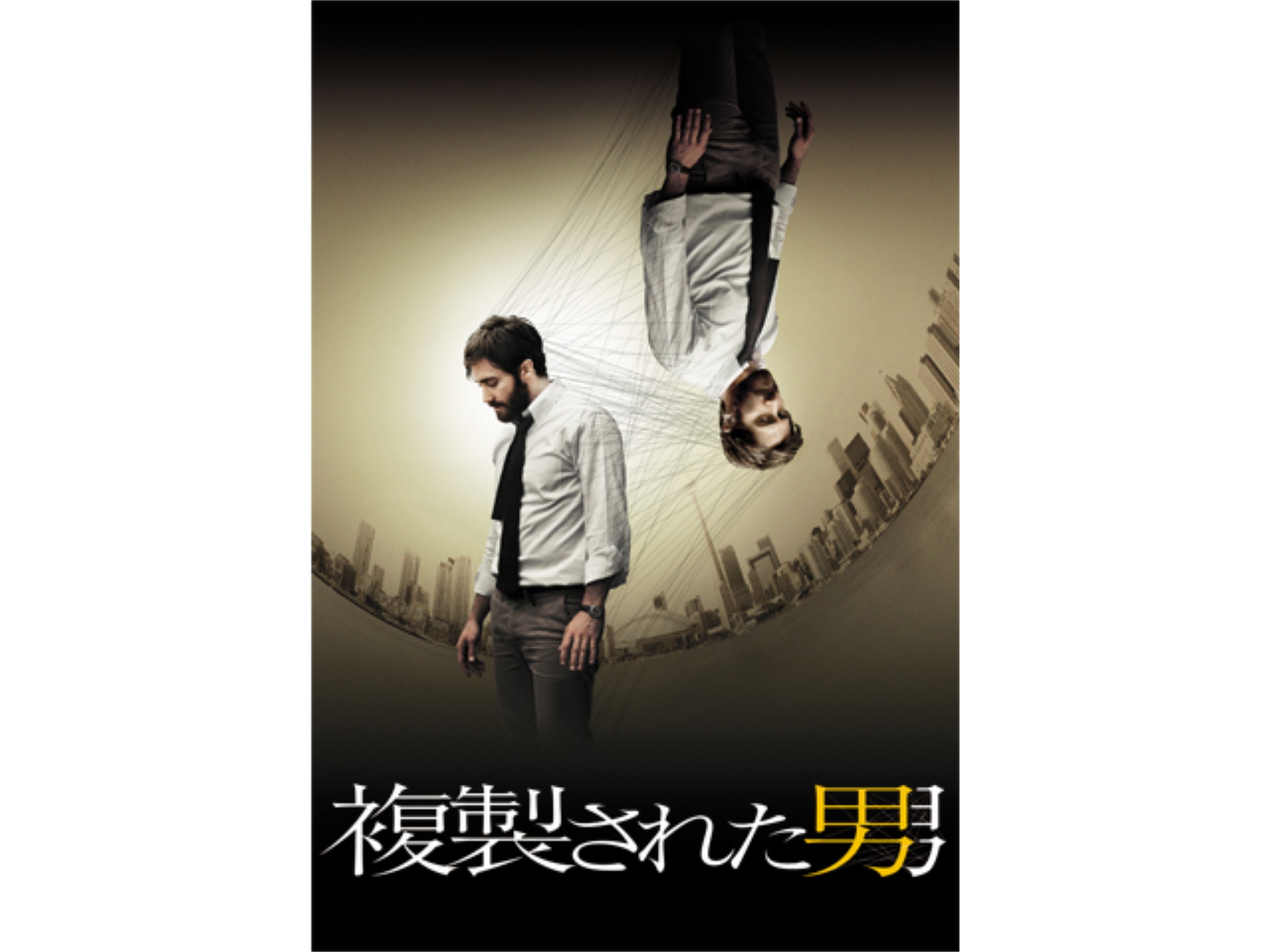 映画 複製された男 複製された男 吹き替え 字幕版 フル動画 初月無料 動画配信サービスのビデオマーケット