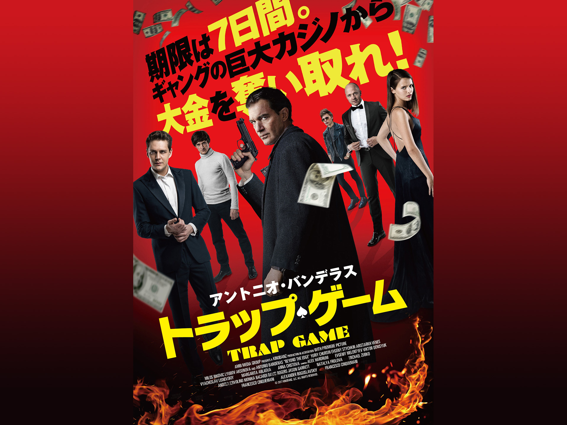 無料視聴あり 映画 トラップ ゲーム の動画 初月無料 動画配信サービスのビデオマーケット