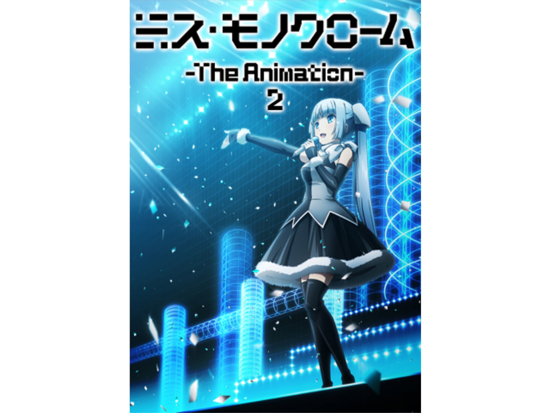 アニメ ミス モノクローム The Animation 2 01 Reignition フル動画 初月無料 動画配信サービスのビデオマーケット
