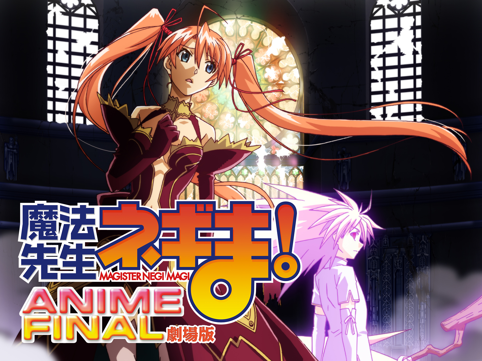 アニメ 劇場版 魔法先生ネギま Anime Final の動画 初月無料 動画配信サービスのビデオマーケット