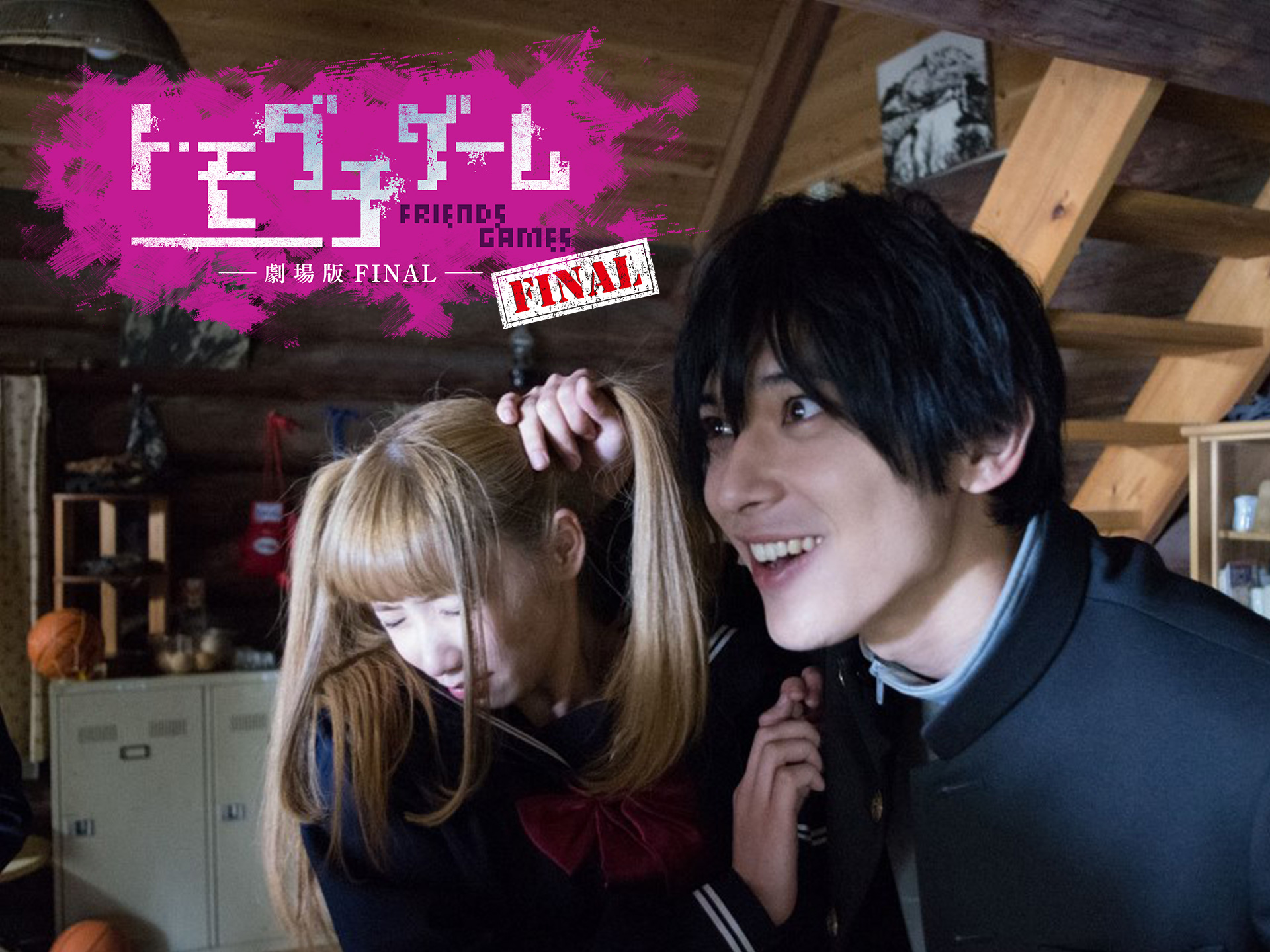 映画 トモダチゲーム 劇場版final の動画 初月無料 動画配信サービスのビデオマーケット 映画 トモダチゲーム 劇場版final の動画 初月無料 動画配信サービスのビデオマーケット