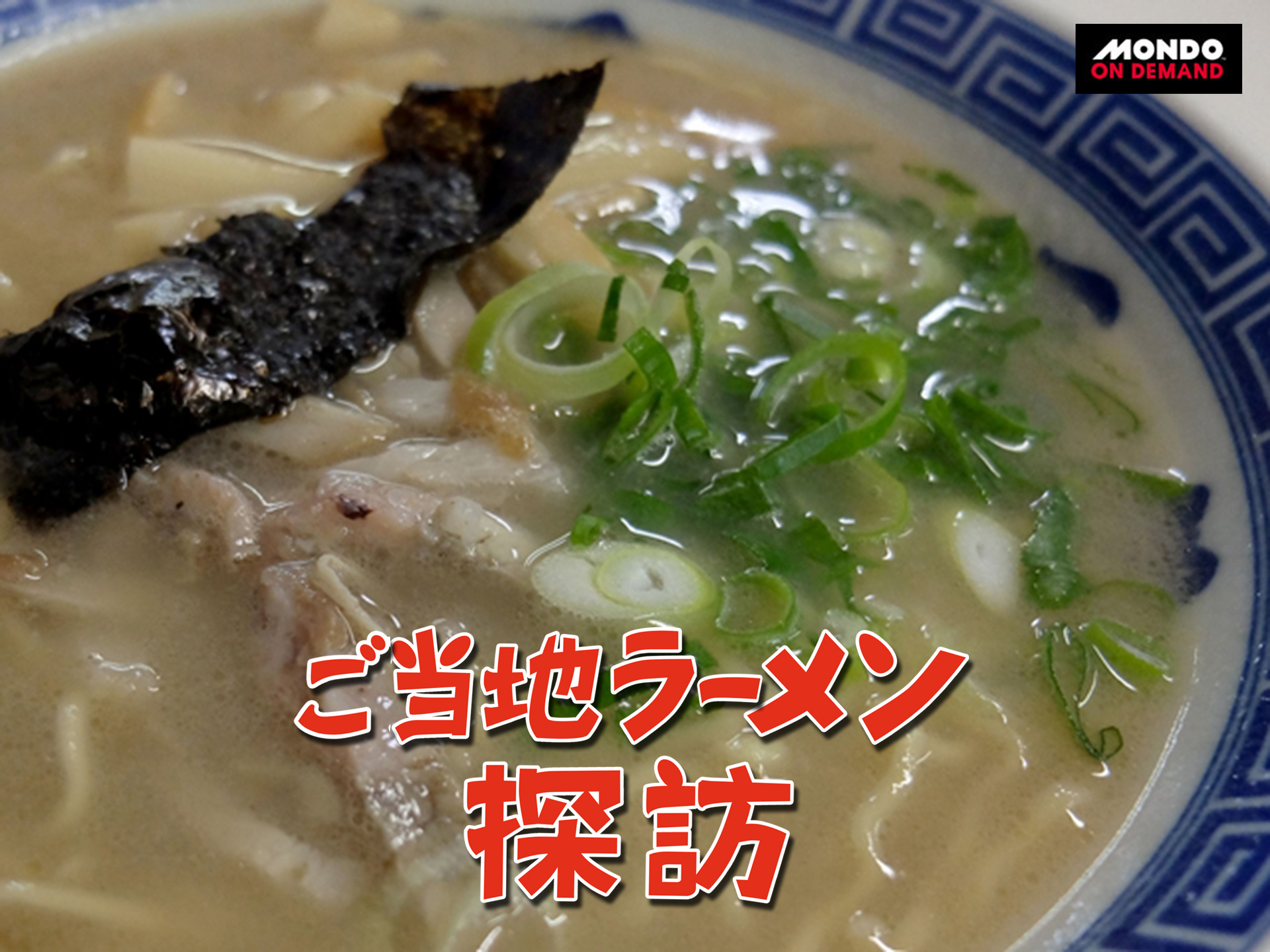 趣味 その他 ご当地ラーメン探訪 の動画 初月無料 動画配信サービスのビデオマーケット