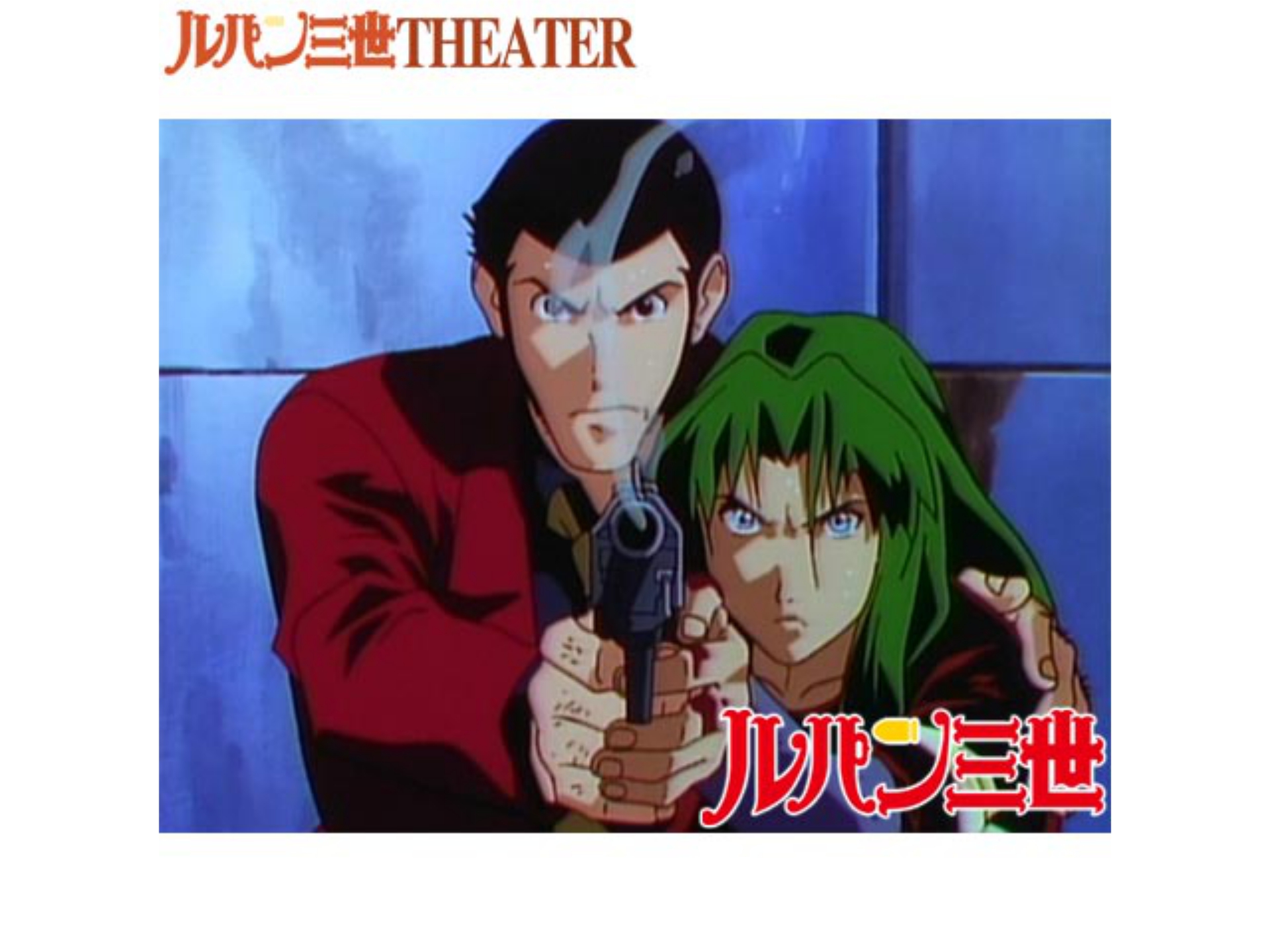 アニメ ルパン三世 Tvsp ワルサーp38 の動画 初月無料 動画配信サービスのビデオマーケット