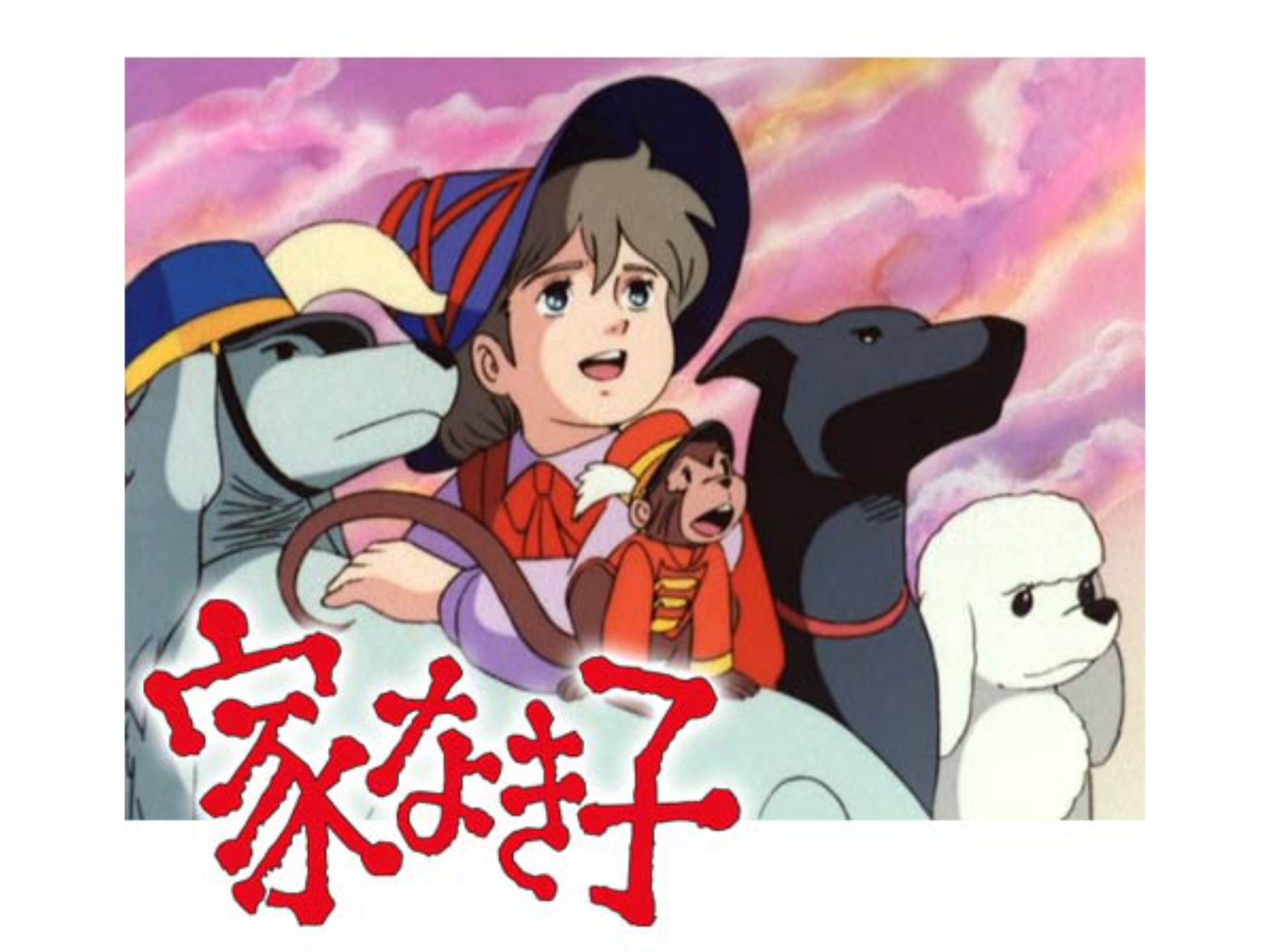 家なき子 27 31のまとめフル動画 初月無料 動画配信サービスのビデオマーケット