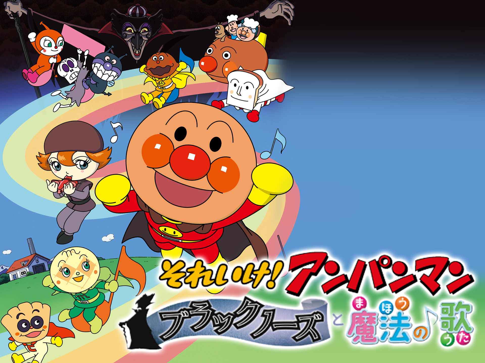 アニメ 映画 それいけ アンパンマン ブラックノーズと魔法の歌 の動画 初月無料 動画配信サービスのビデオマーケット