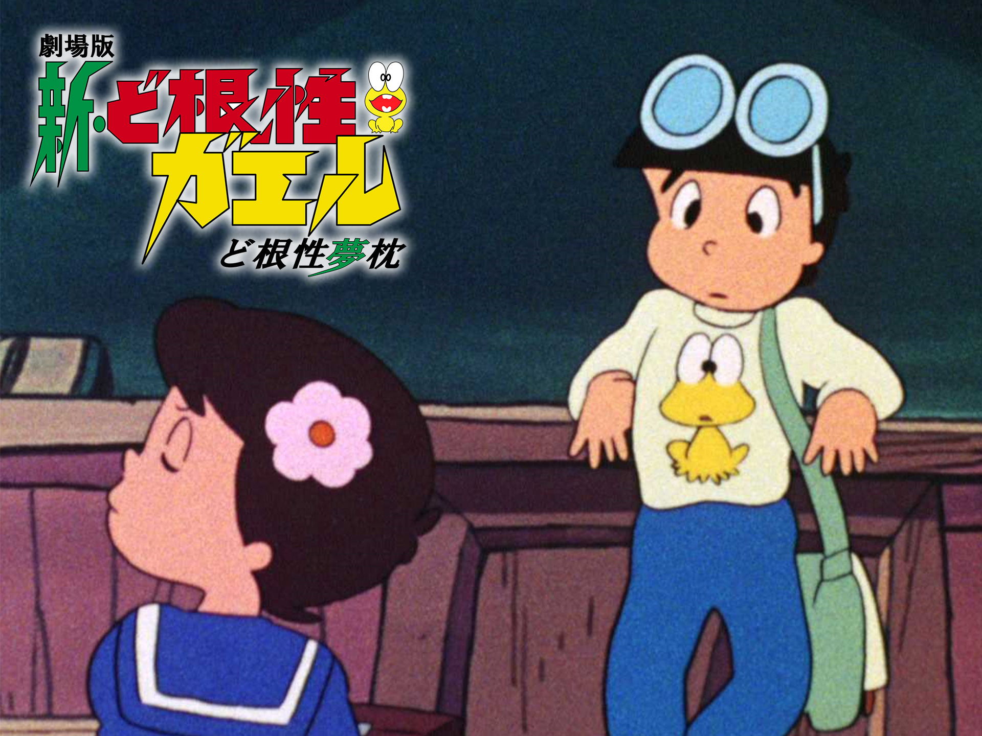 アニメ 新 ど根性ガエル ど根性夢枕 の動画 初月無料 動画配信サービスのビデオマーケット