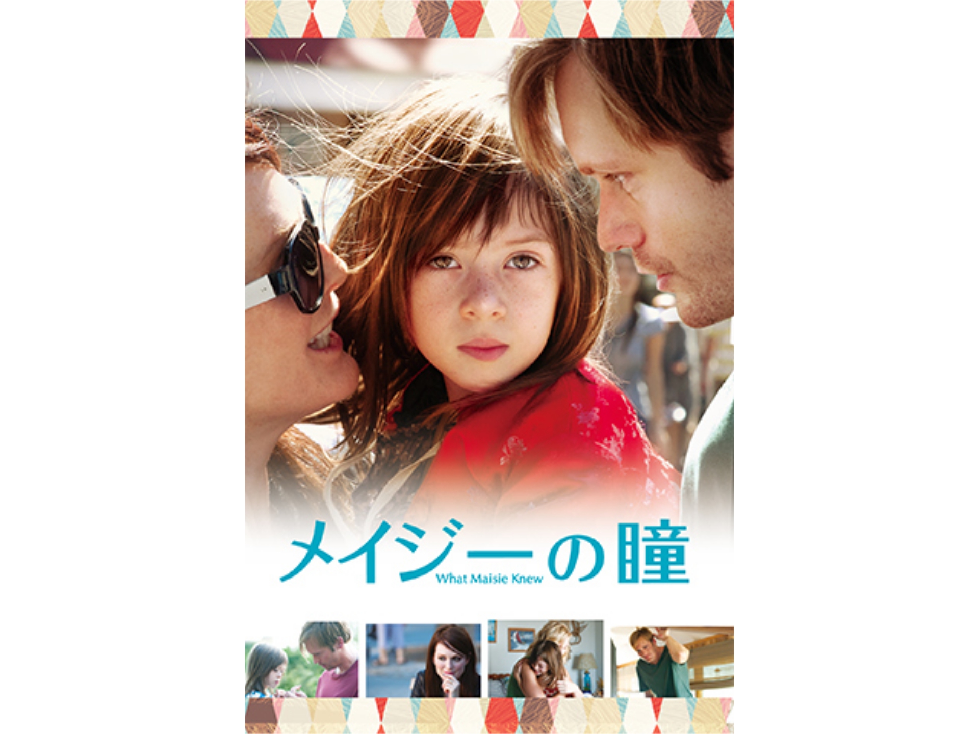 無料視聴あり 映画 メイジーの瞳 の動画 初月無料 動画配信サービスのビデオマーケット