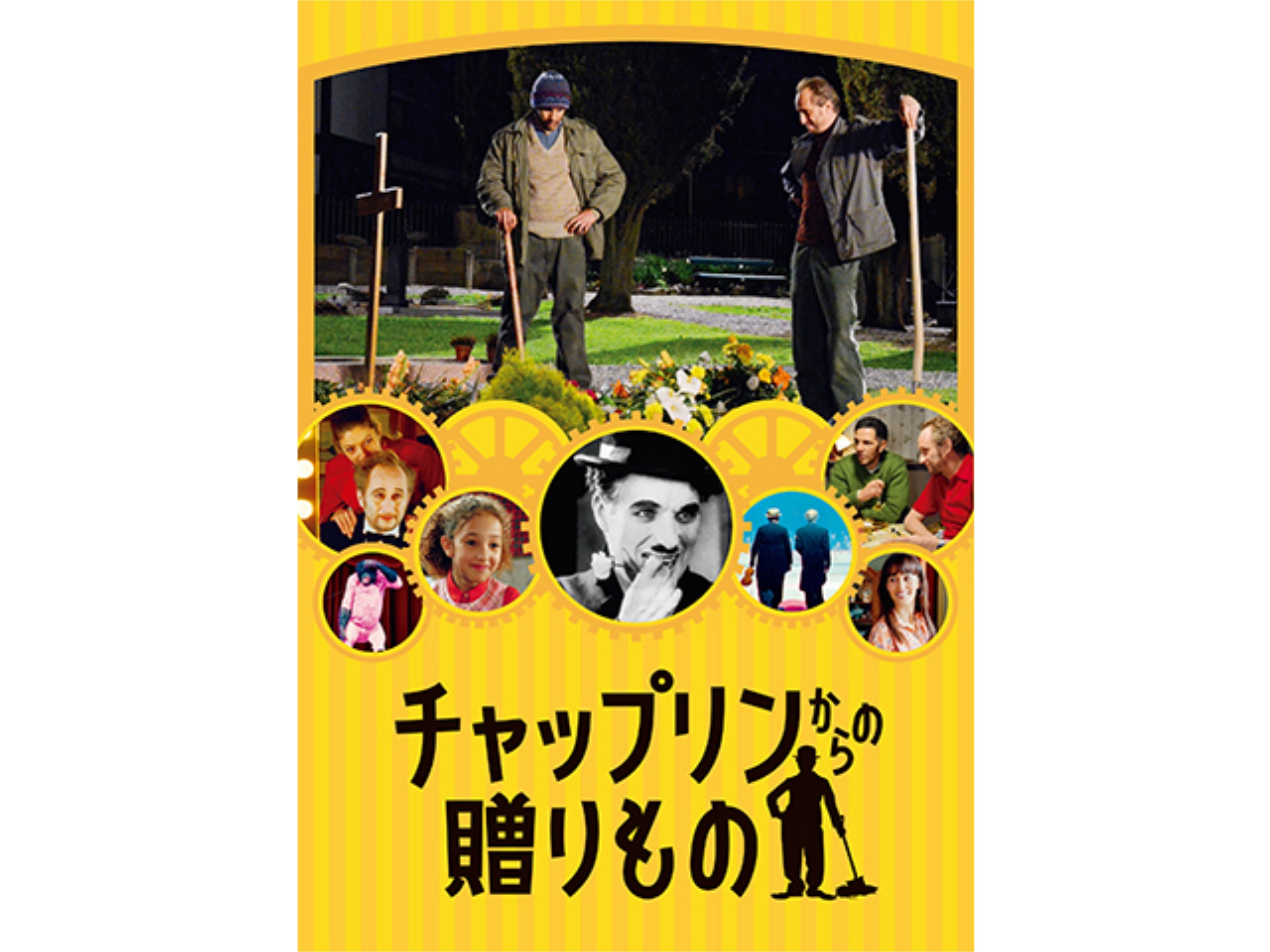 無料視聴あり 映画 チャップリンからの贈りもの の動画 初月無料 動画配信サービスのビデオマーケット