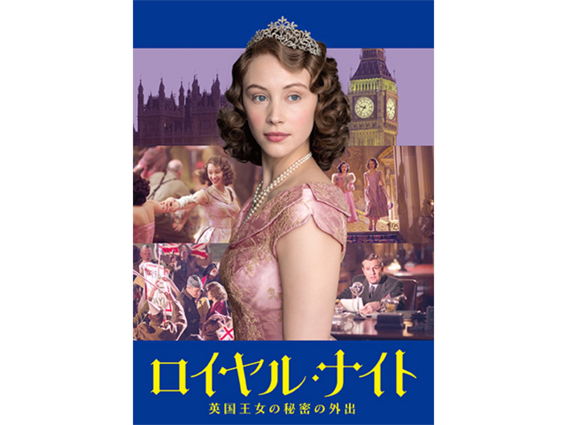 映画 ロイヤル ナイト 英国王女の秘密の外出 フル動画 初月無料 動画配信サービスのビデオマーケット