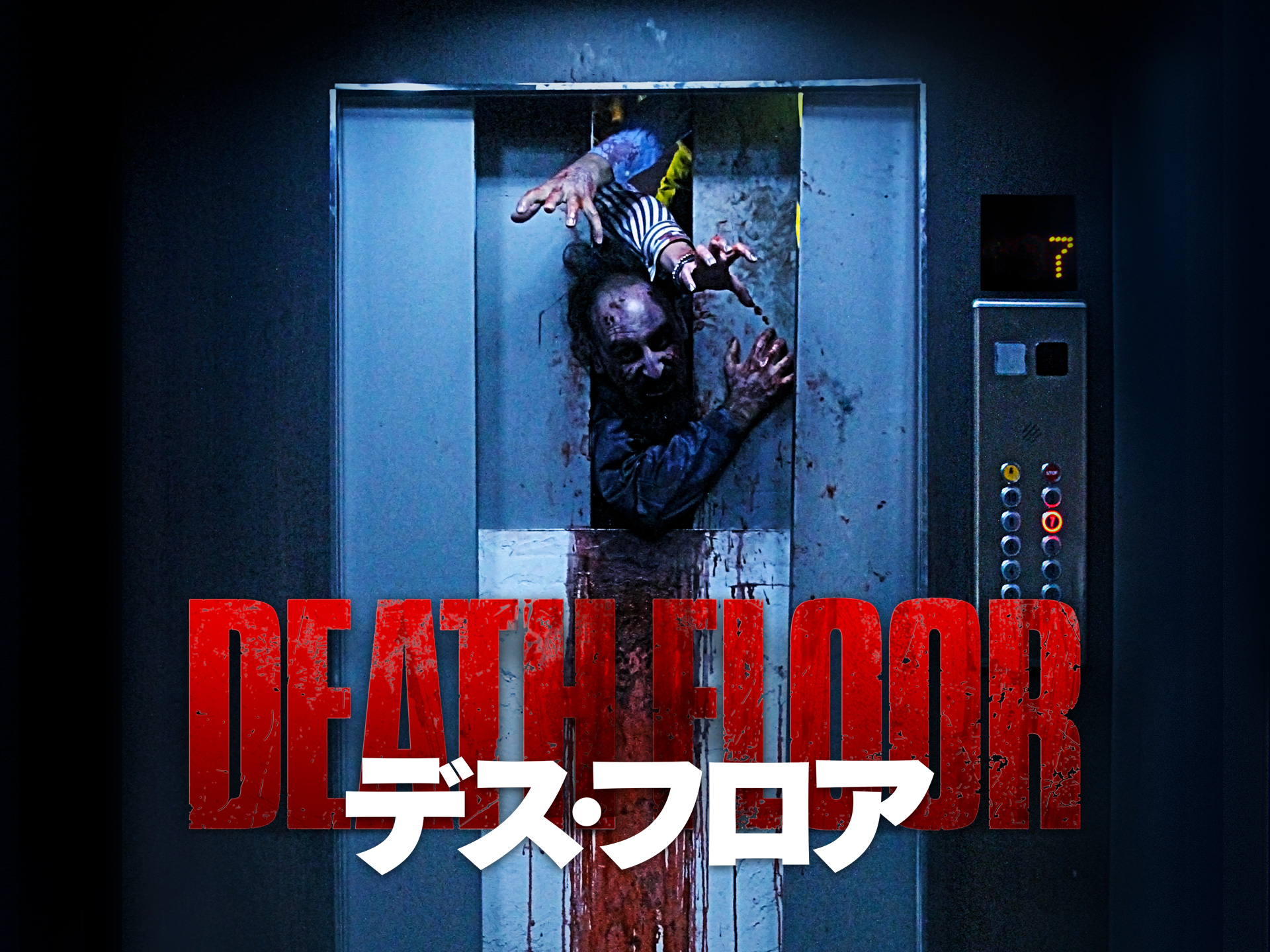 無料視聴あり 映画 デス フロア の動画 初月無料 動画配信サービスのビデオマーケット