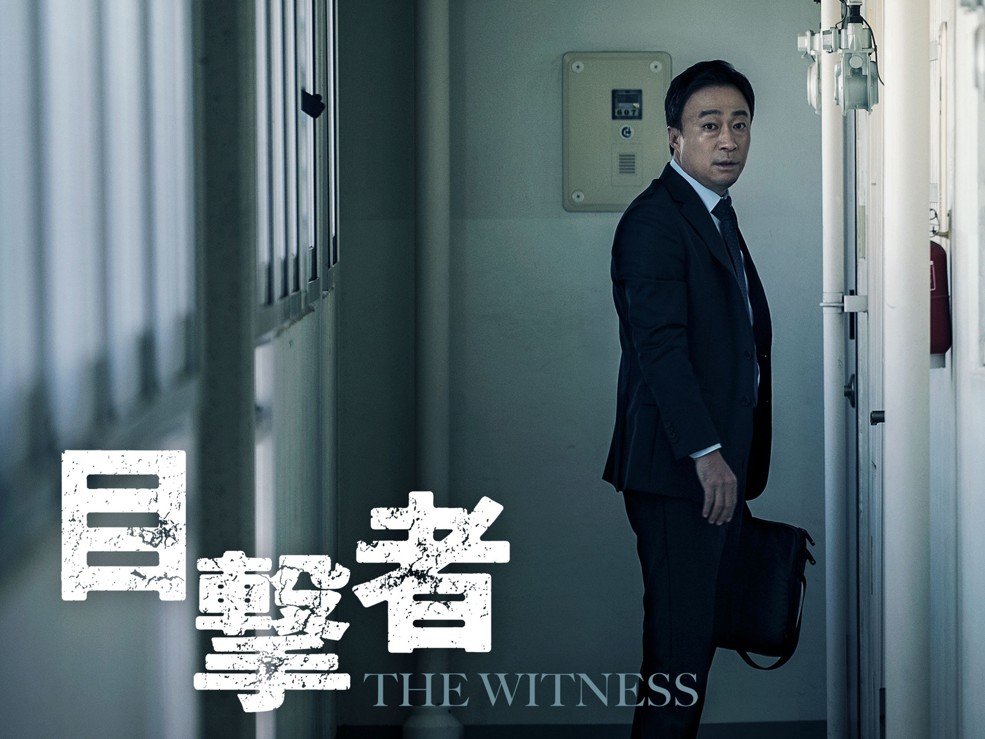 無料視聴あり!映画『目撃者』の動画| 【初月無料】動画配信サービスのビデオマーケット